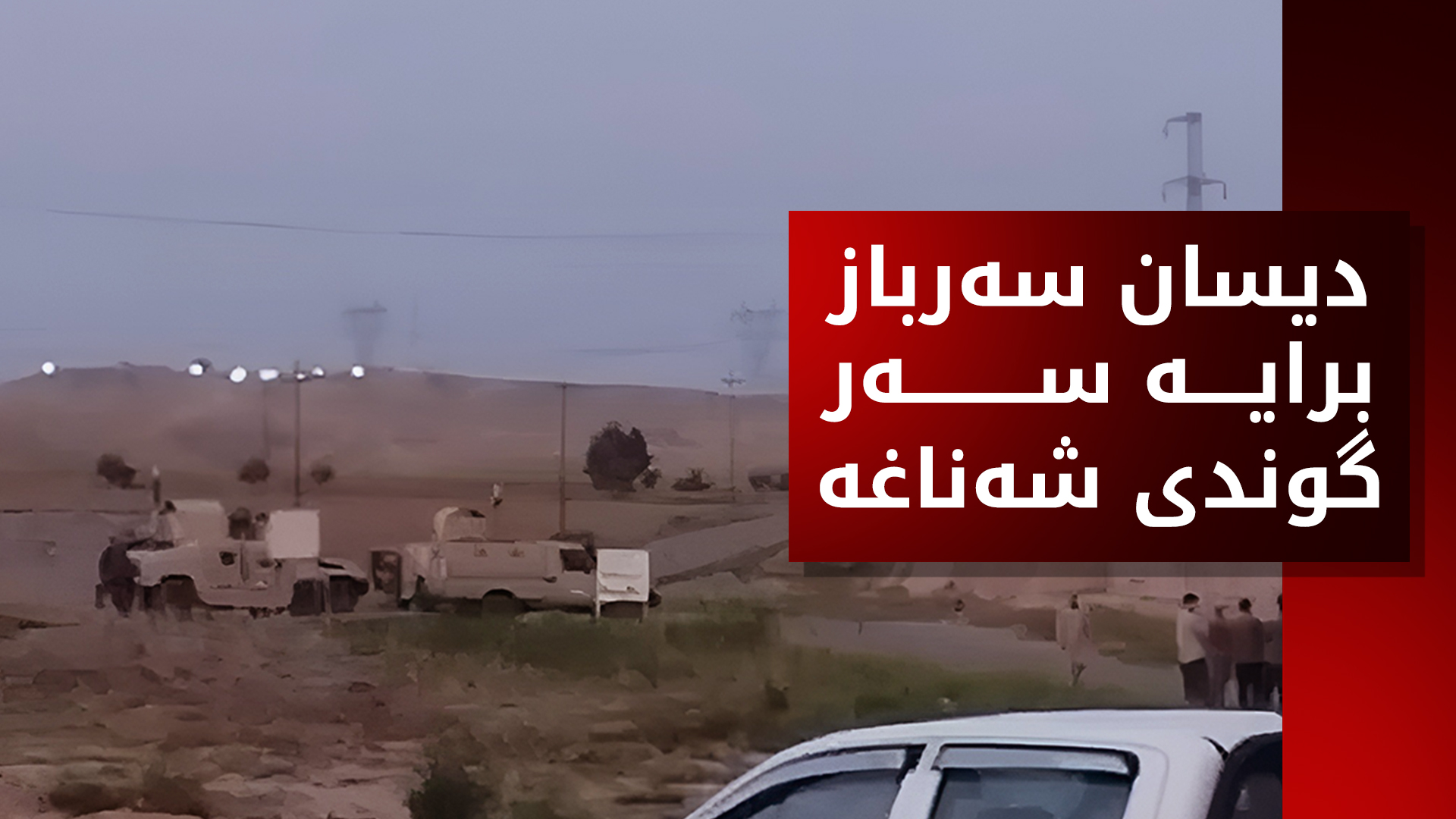 هێزێکی سوپای عێراق لە گوندی شەناغەی سەرگەڕان جێگیر کرا