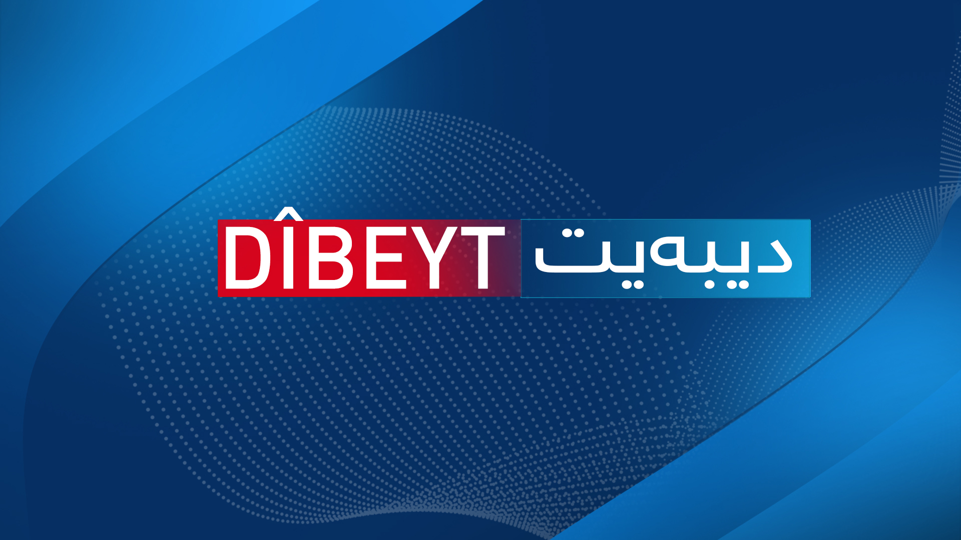 دیبەیت