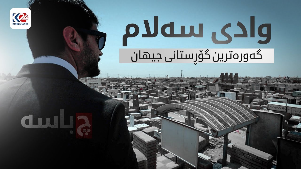 وادی سەلام گەورەترین گۆڕستانی جیهان