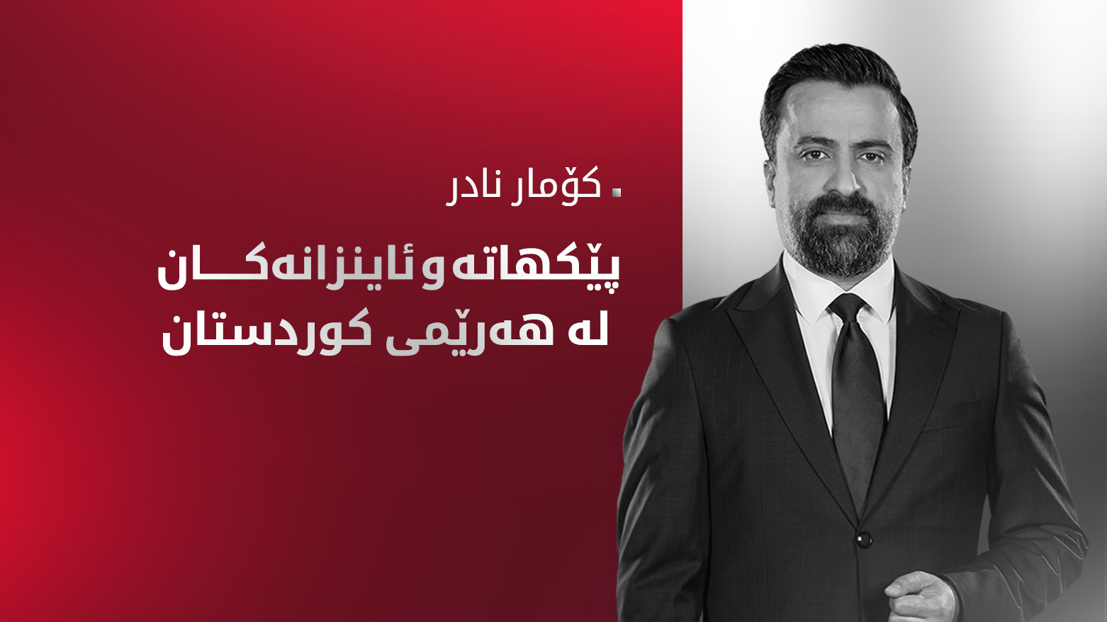 پێکهاتە و ئاینزانەکان لە هەرێمی کوردستان