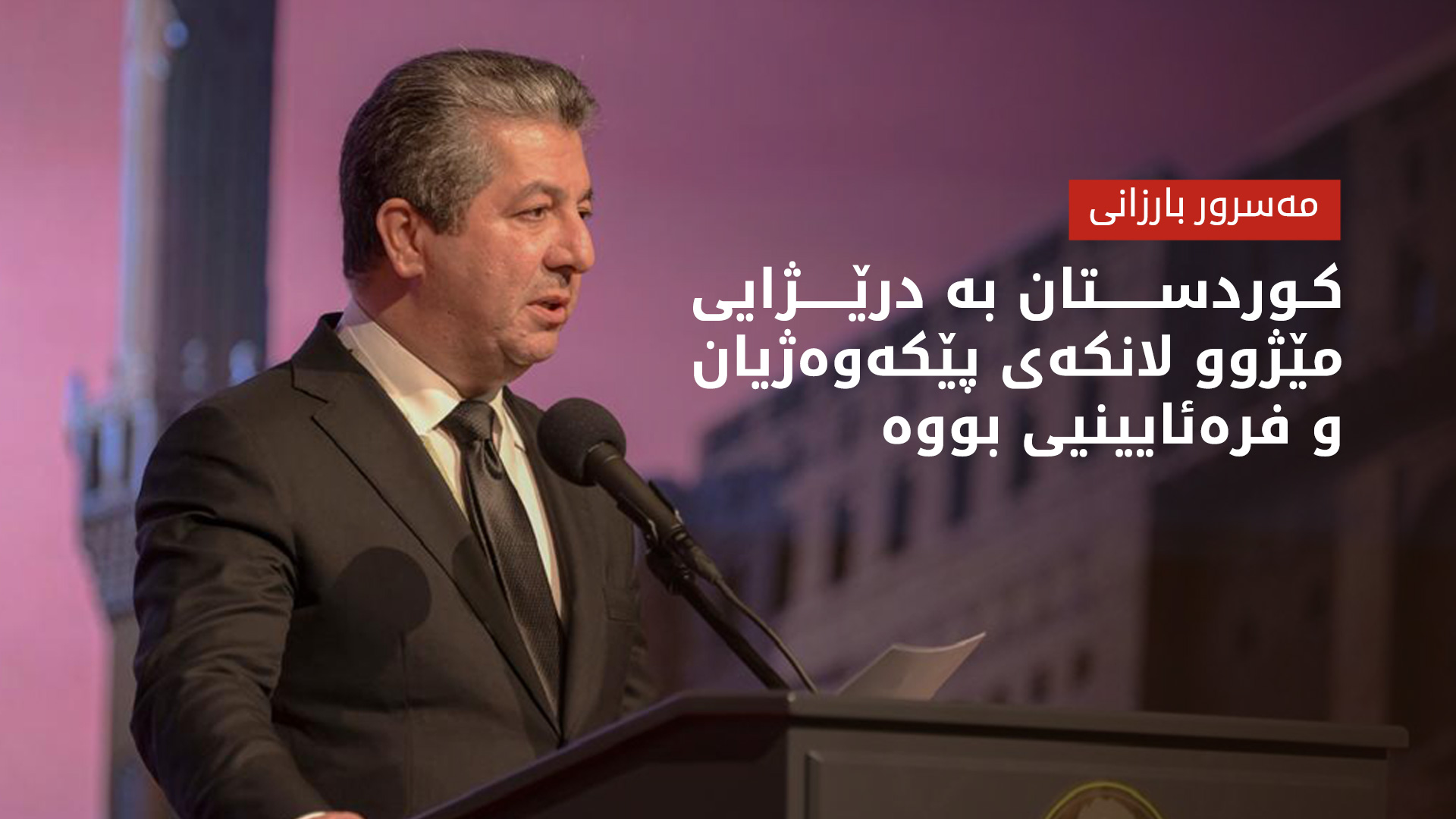 سەرۆک وەزیران مەسرور بارزانی: فرەکولتووری هێزە نەک ئاستەنگ