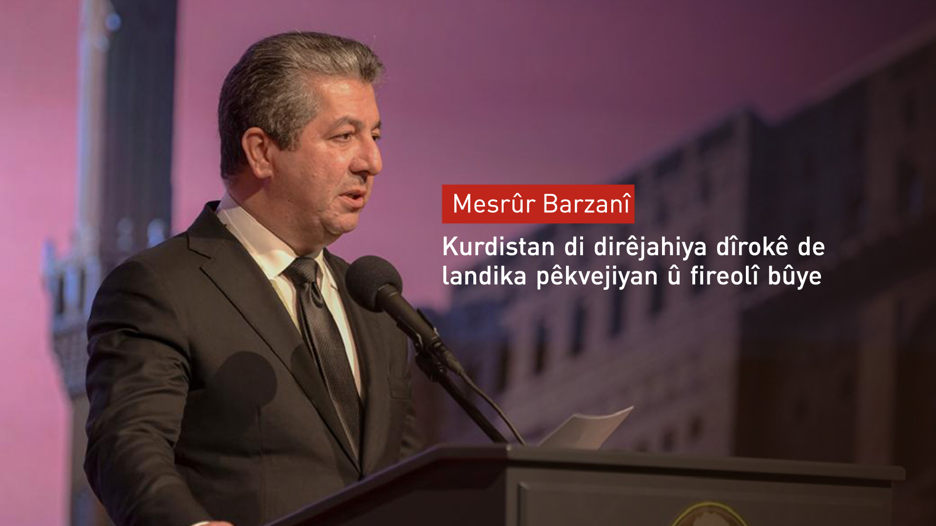 Mesrûr Barzanî: Pirçandî hêz e ne asteng e