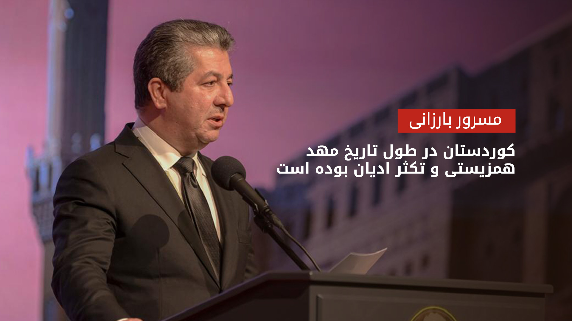مسرور بارزانی: تعهد ما به حفاظت از همزیستی و آزادی ادیان تزلزل‌ناپذیر است