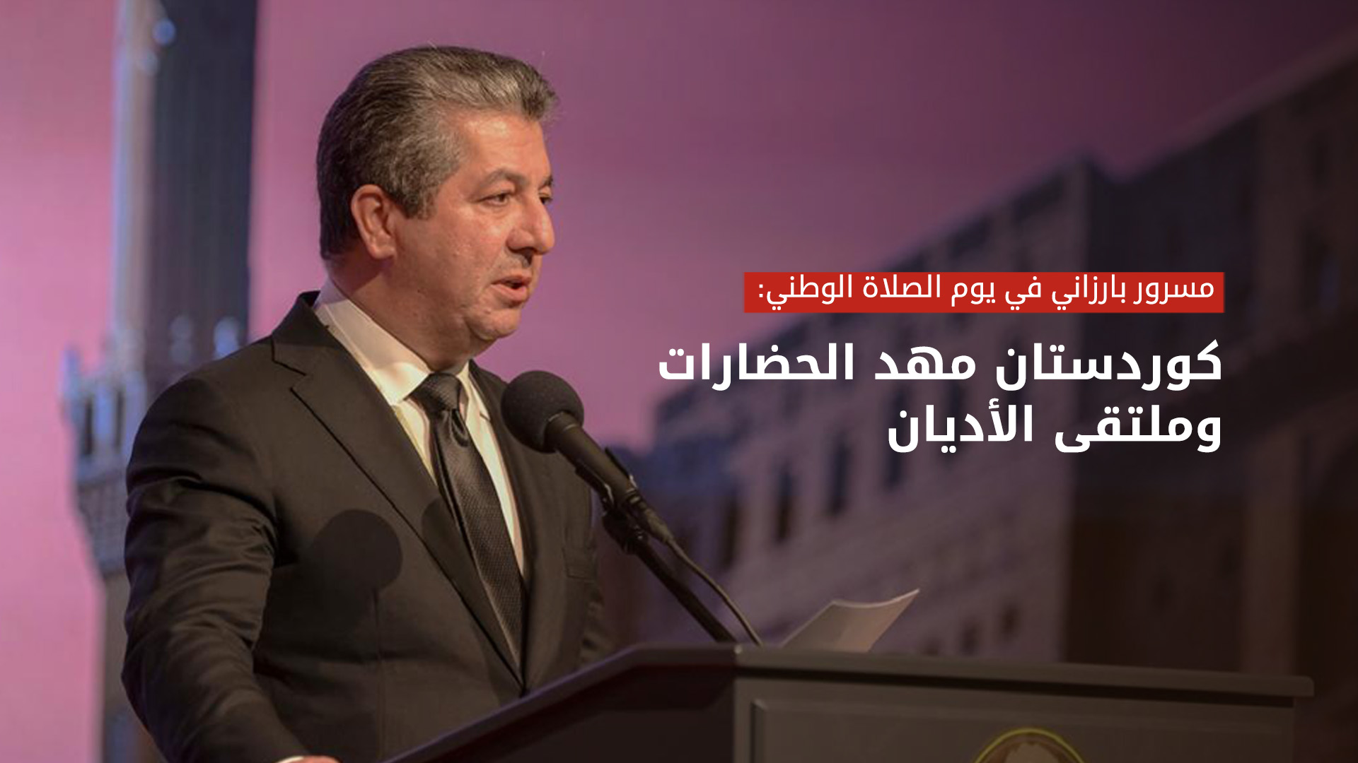 مسرور بارزاني في يوم الصلاة الوطني: كوردستان مهد الحضارات وملتقى الأديان