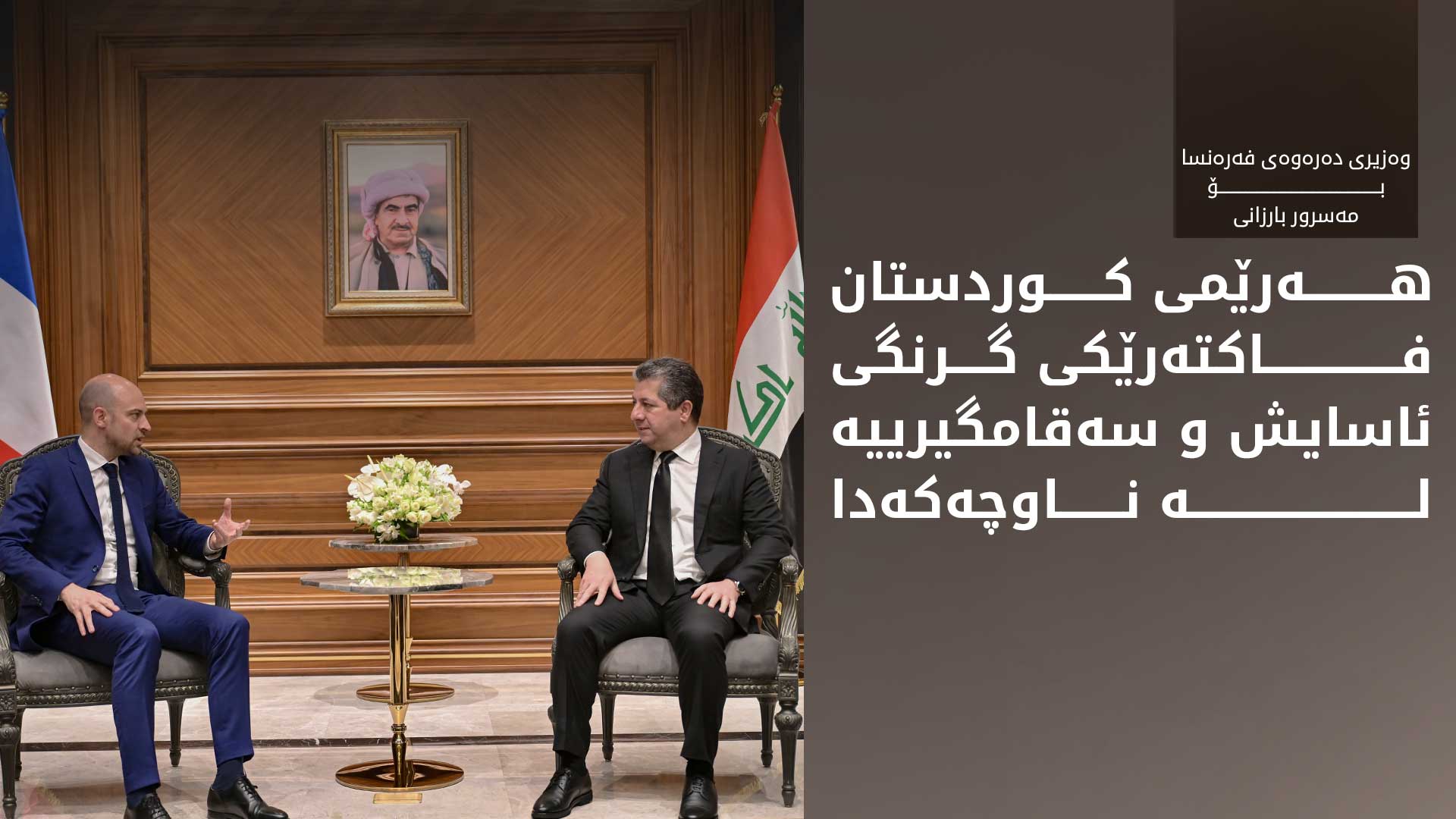 مەسرور بارزانی جەخت لە گرنگیی پەرەپێدانی پەیوەندیی دوولایەنە لەگەڵ فەرەنسا دەکاتەوە
