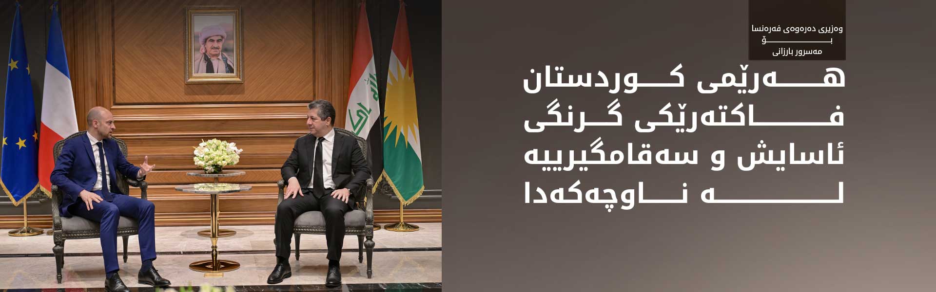 مەسرور بارزانی جەخت لە گرنگیی پەرەپێدانی پەیوەندیی دوولایەنە لەگەڵ فەرەنسا دەکاتەوە