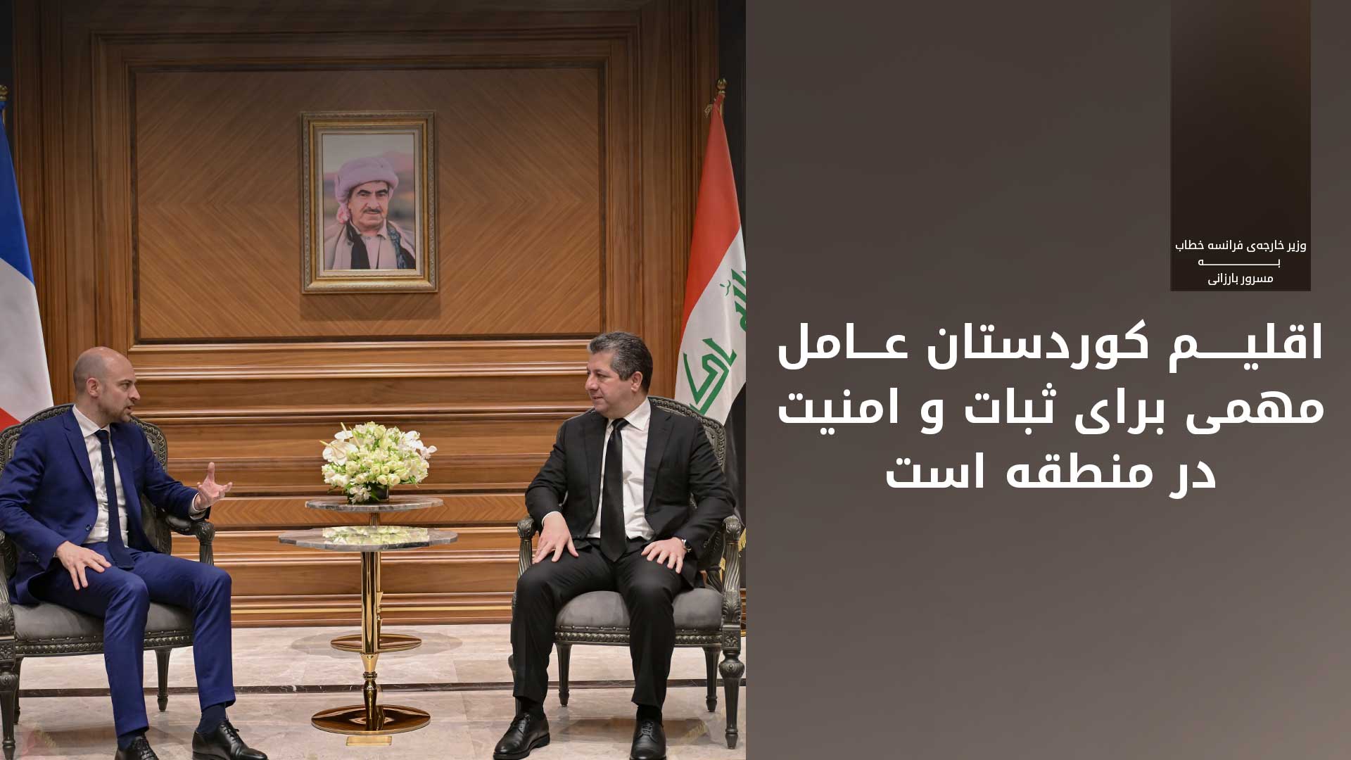 مسرور بارزانی بر اهمیت توسعه‌ی روابط دوجانبه با فرانسه تأکید کرد