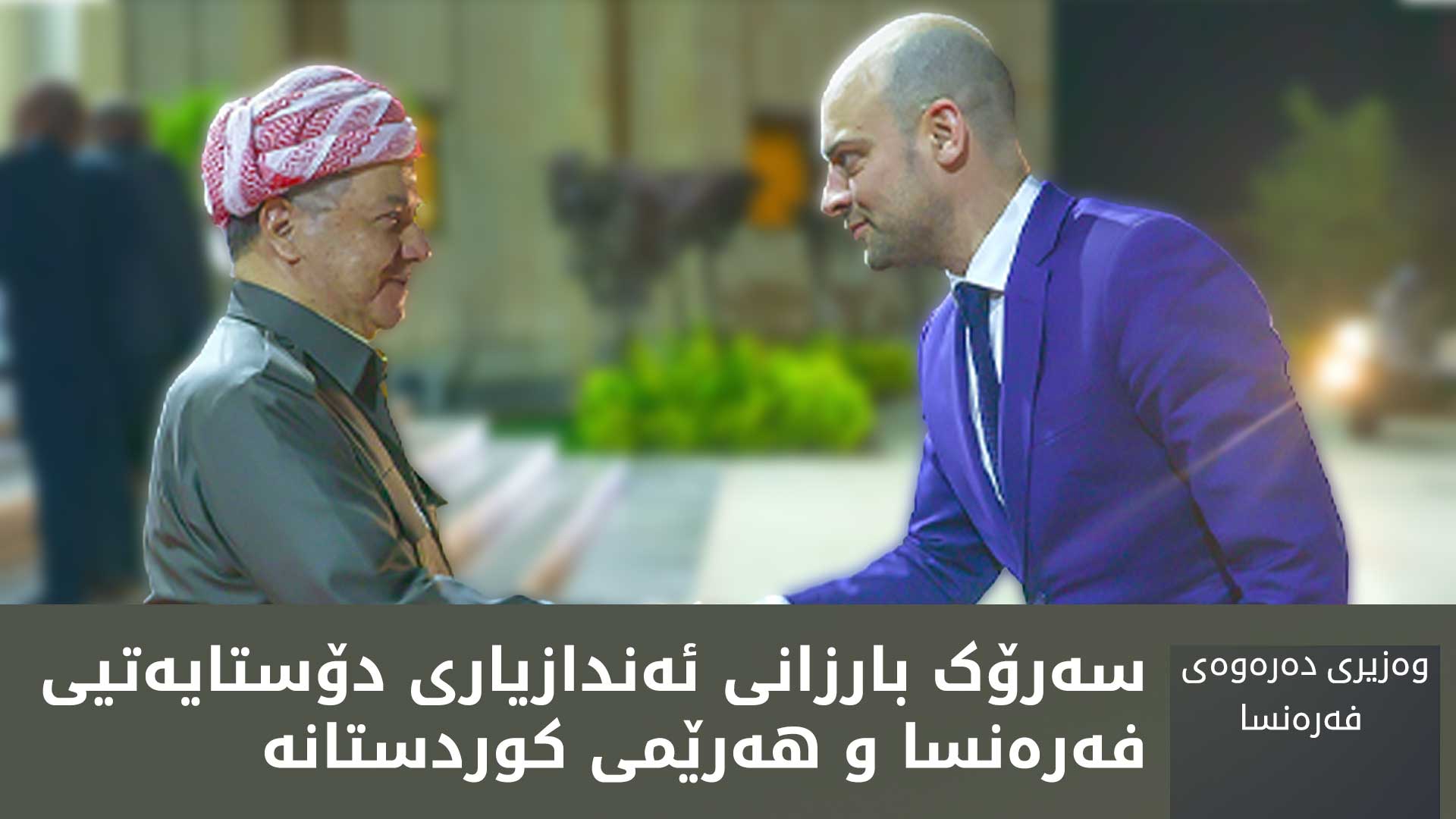 وەزیری دەرەوەی فەرەنسا بە فەرمی سەرۆك بارزانیی بانگهێشتی پاریس کرد