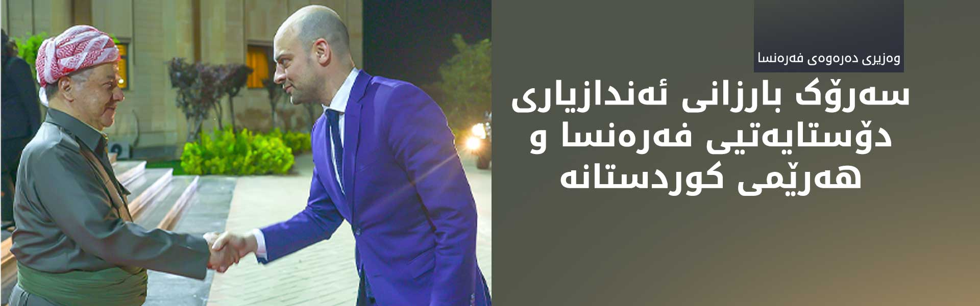 وەزیری دەرەوەی فەرەنسا بە فەرمی سەرۆك بارزانیی بانگهێشتی پاریس کرد