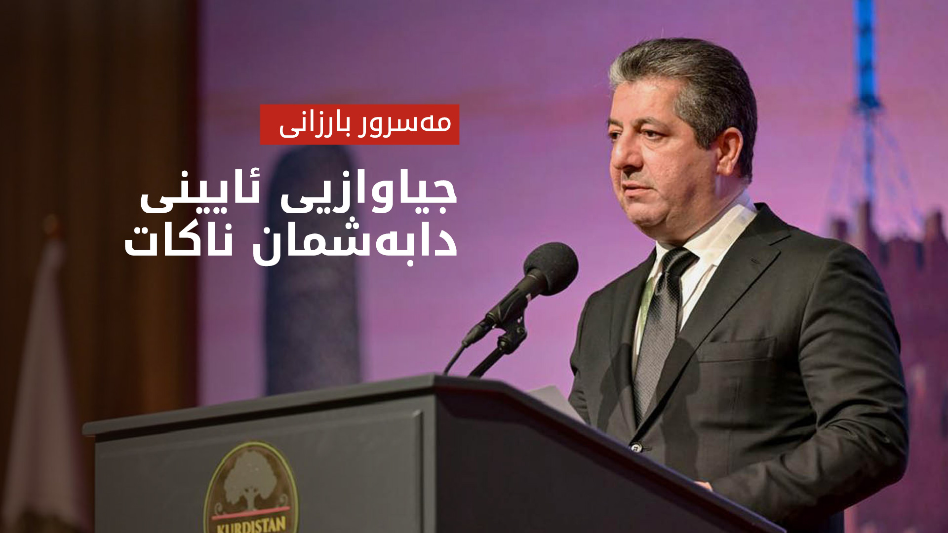 مەسرور بارزانی: رێوڕەسمەکەی ئەمڕۆ چیرۆکی کوردستان بوو