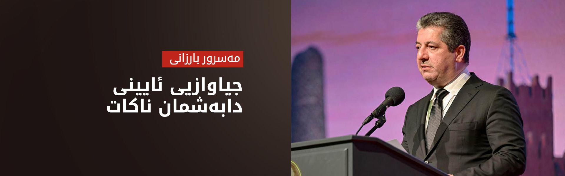 مەسرور بارزانی: رێوڕەسمەکەی ئەمڕۆ چیرۆکی کوردستان بوو