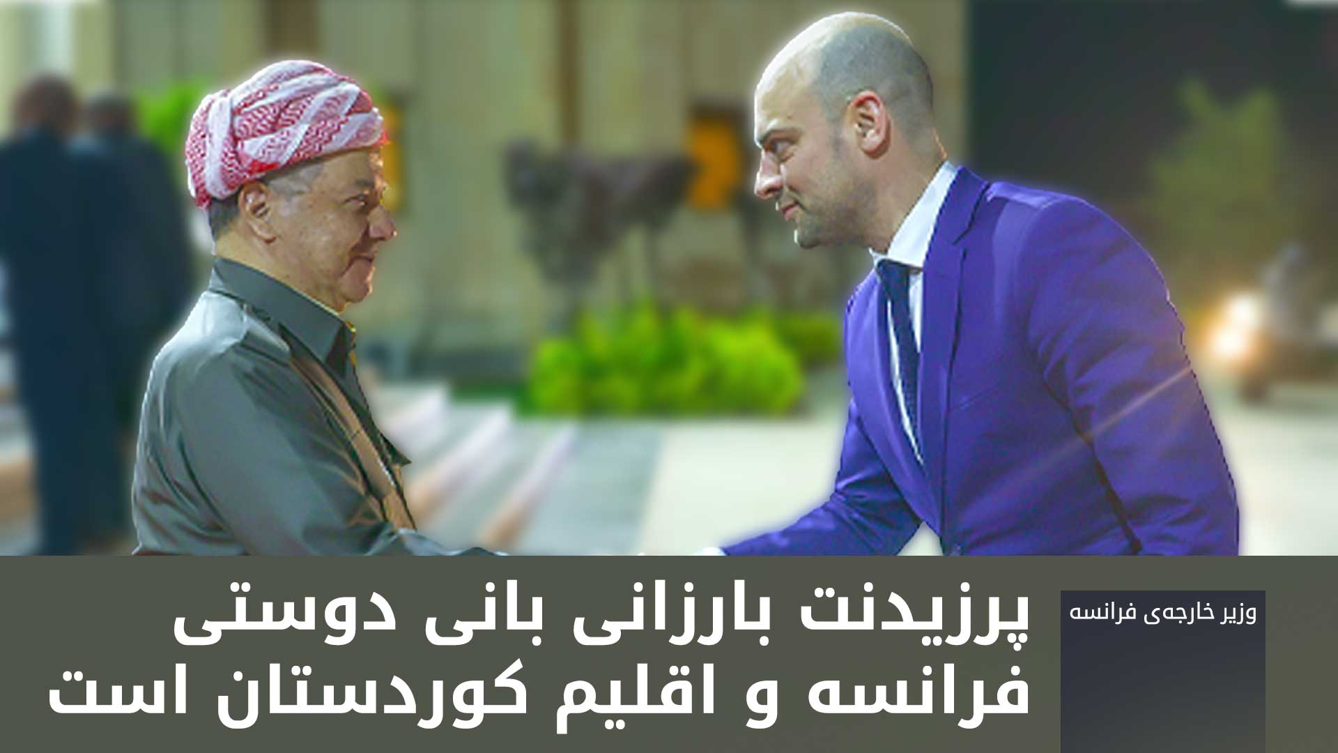 وزیر خارجه‌ی فرانسه و پرزیدنت مسعود بارزانی