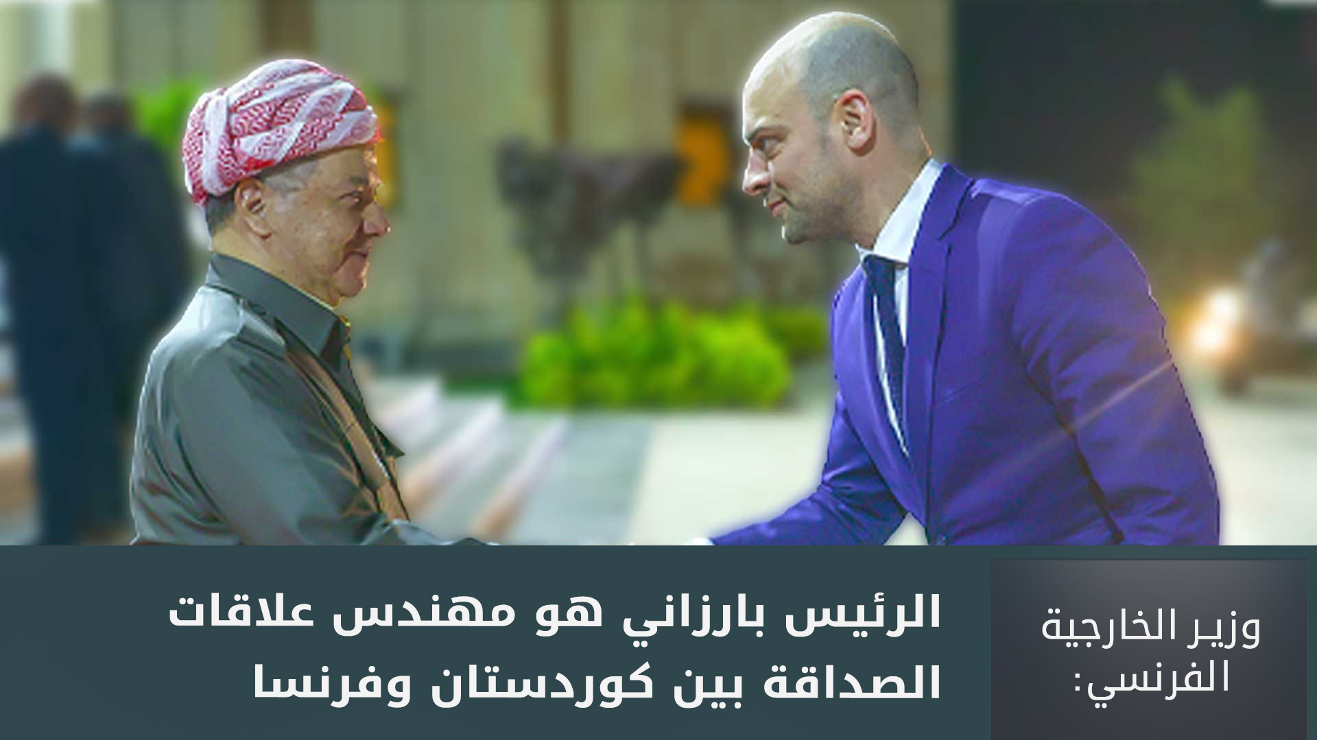 الرئيس بارزاني يستقبل وزير خارجية فرنسا ويتلقى دعوة لزيارة باريس