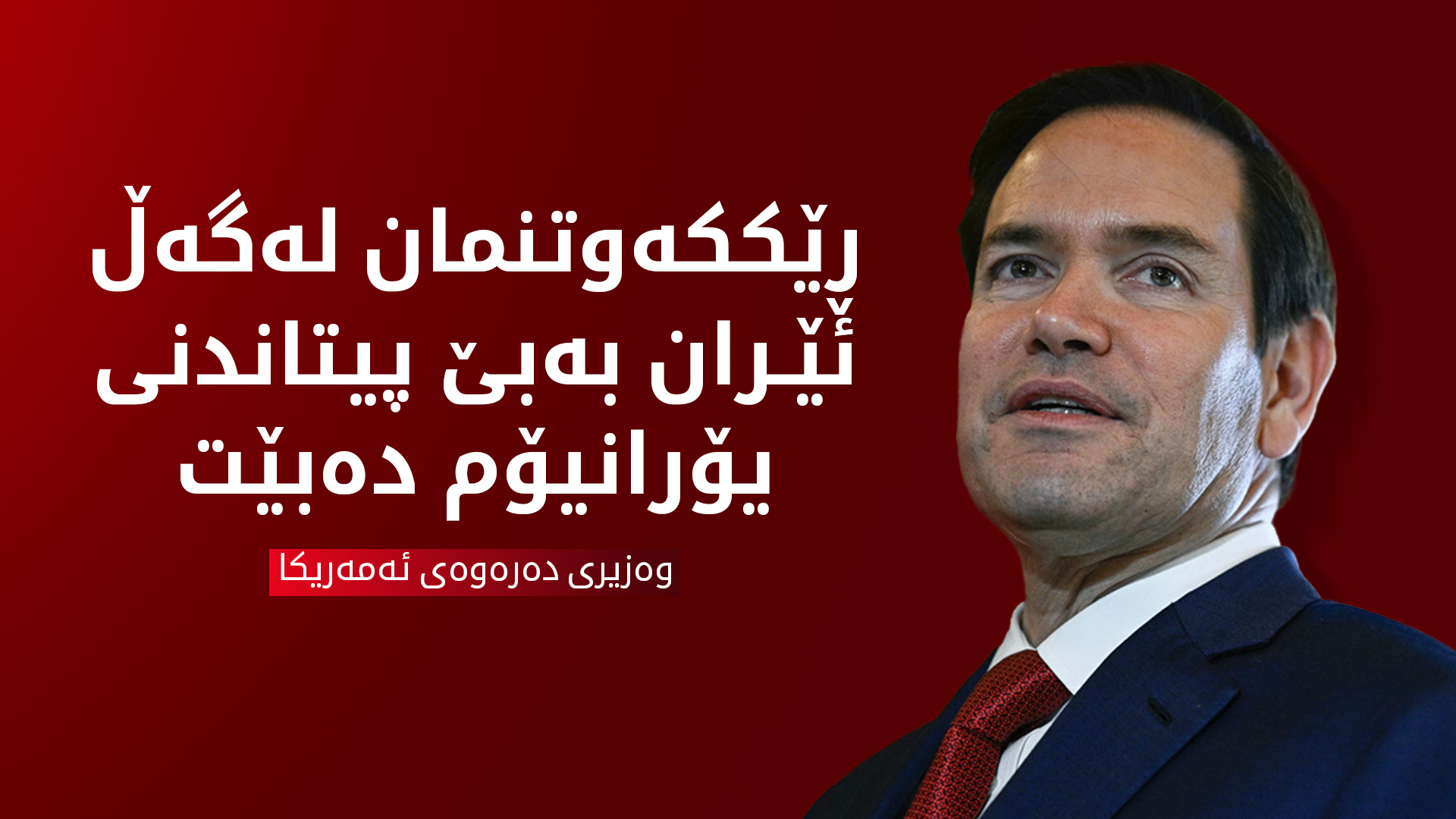 ئەمەریکا: لەگەڵ ئێران ناگەینە ڕێککەوتن ئەگەر لە پیتاندنی یۆرانیۆم بەردەوام بێت