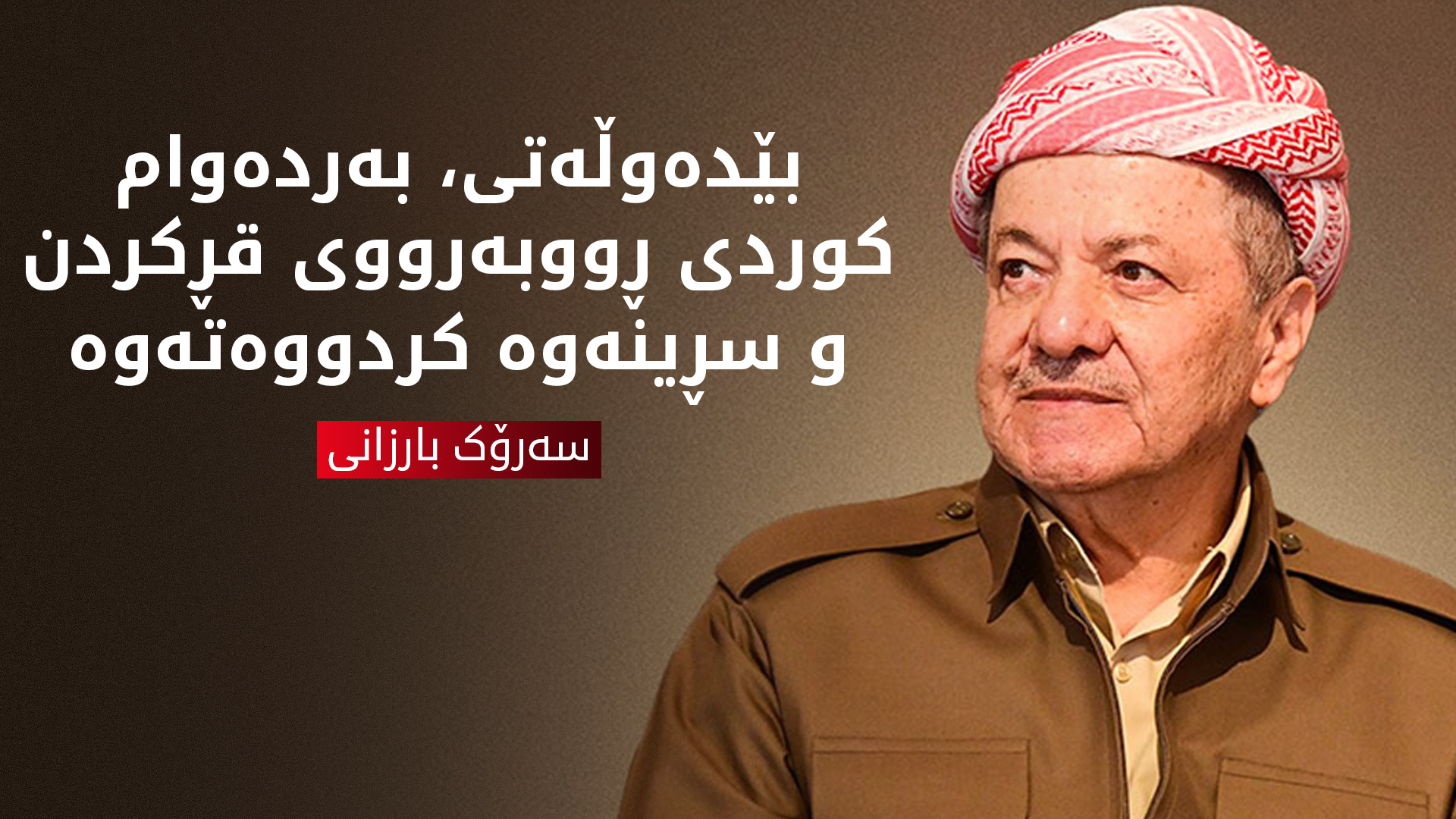 سەرۆک بارزانی: بێدەوڵەتی، بەردەوام کوردی ڕووبەرووی قڕکردن و سڕینەوە کردووەتەوە
