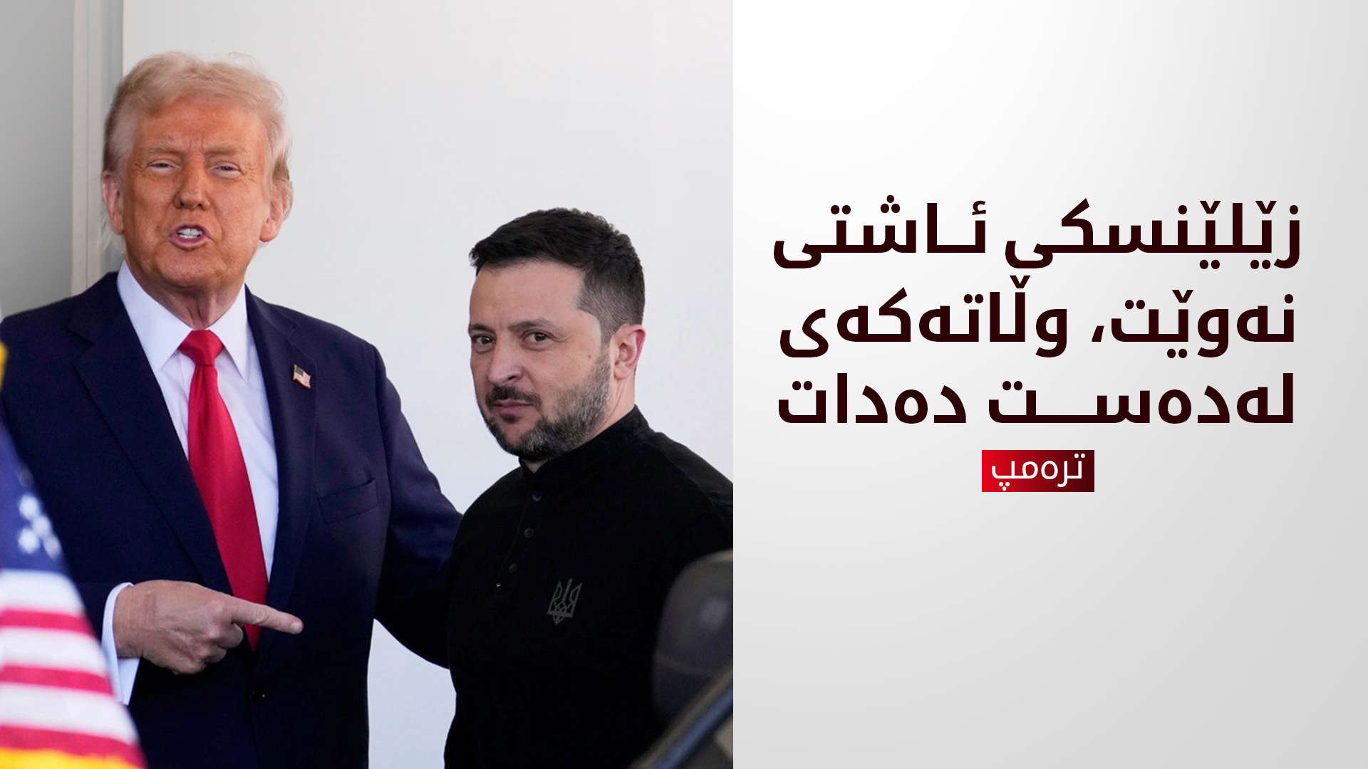 ترەمپ: ئەگەر زێلێنسکی ئاشتی نەوێت، هەموو وڵاتەکەی لە دەست دەدات