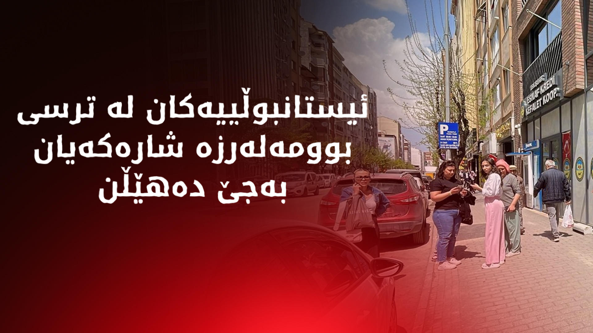 بوومەلەرزە نرخی تیکتی فڕۆکەی ئیستانبوڵ – ئەنقەرەی 10 هێندە گرانتر کردووە