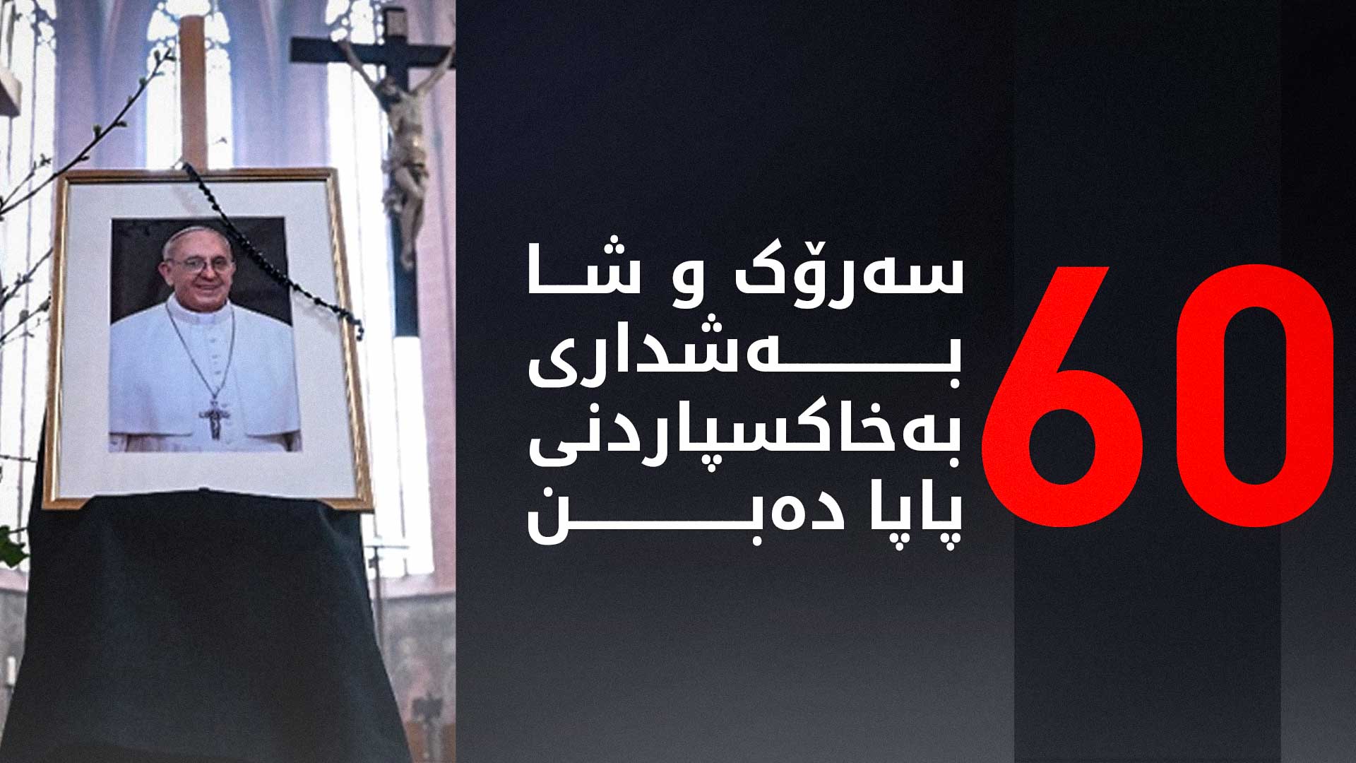 ڤاتیکان: دەیان سەرۆک و شای وڵاتان بەشداریی له‌ ڕێوڕه‌سمی به‌خاكسپاردنی ته‌رمی پاپا ده‌كه‌ن