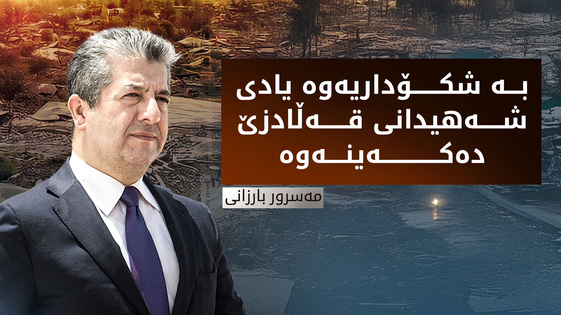 مەسرور بارزانی: بە شکۆدارییەوە یادی شەهیدانی بۆردومانی قەڵادزێ و گوللەبارانکردنی ڕاپەڕین دەکەینەوە