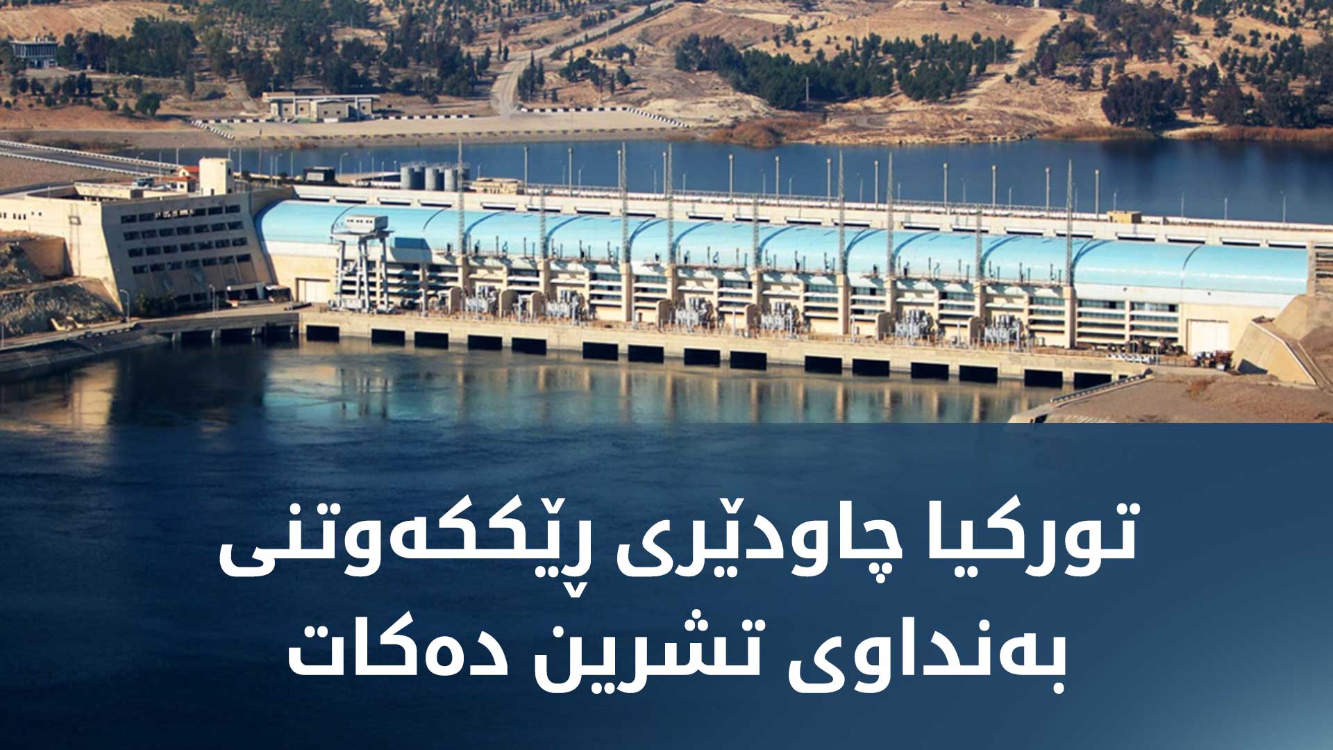 به‌رگریی توركیا: له‌ نزیكه‌وه‌ چاودێریی ڕاده‌ستكردنی به‌نداوی تشرین به‌ دیمه‌شق ده‌كه‌ین