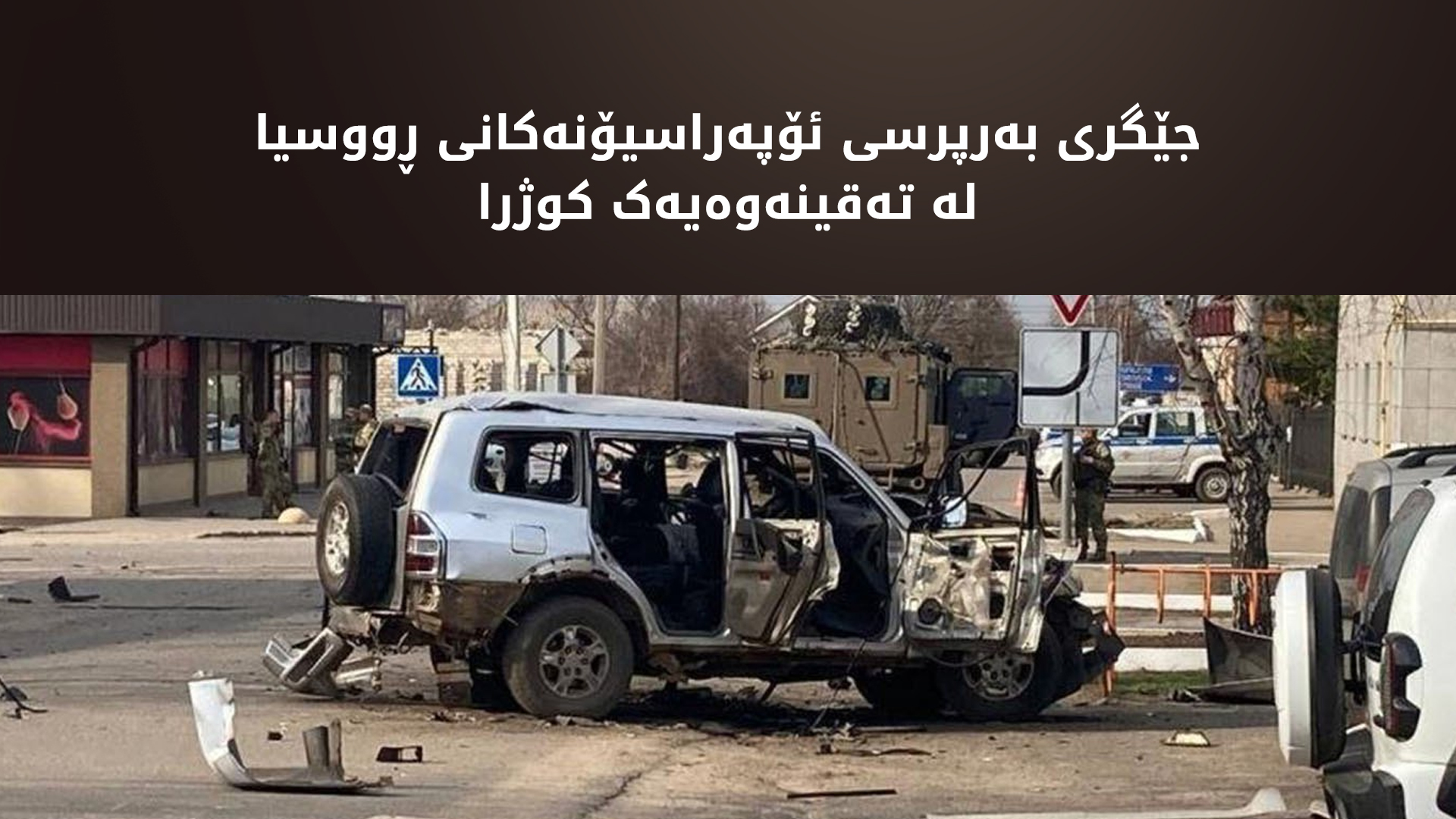 تەقینەوەیەک لە مۆسکۆ ڕوویدا و گەورە بەرپرسێکی سەربازی کوژرا