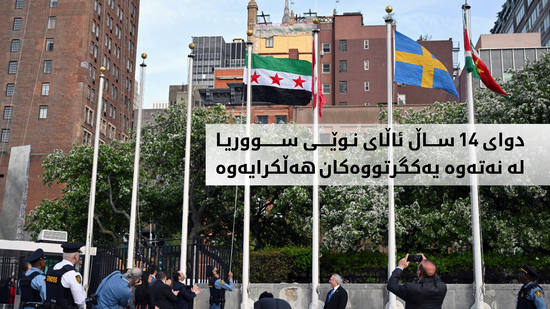 ئاڵای نوێی سووریا بە فەرمی لە بەردەم بارەگای نەتەوە یەکگرتووەکان لە نیویۆرک هەڵکرا