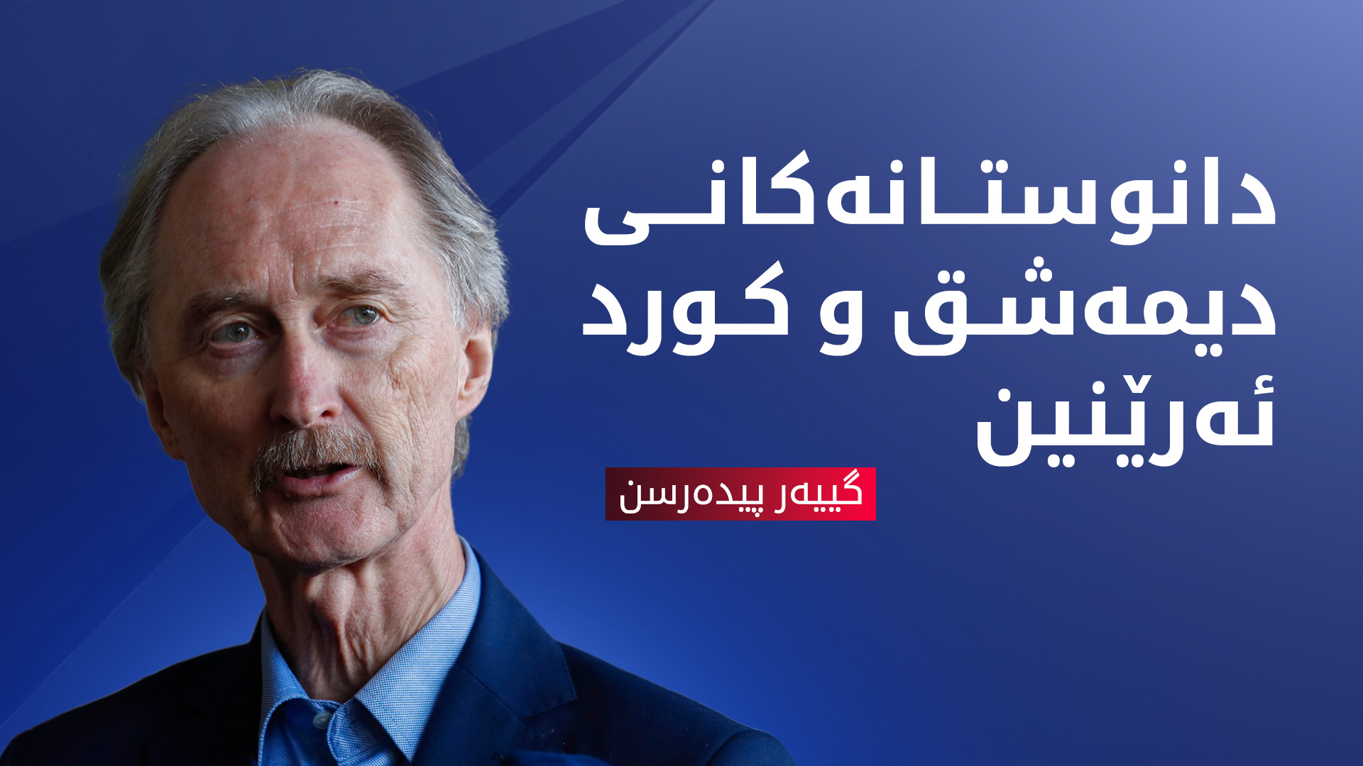 پیدرسن: ئه‌نجامی گفتوگۆكانی نێوان ده‌سه‌ڵاتدارانی سووریا و كورد ئه‌رێنین