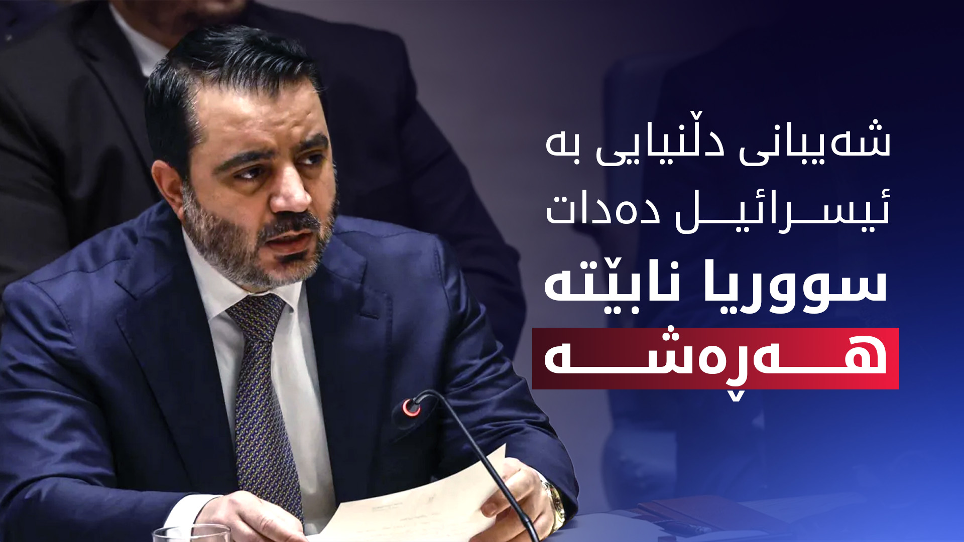ئەسعەد شەیبانی: سووریا نابێتە هەڕەشە بۆ سەر هیچ وڵاتێک