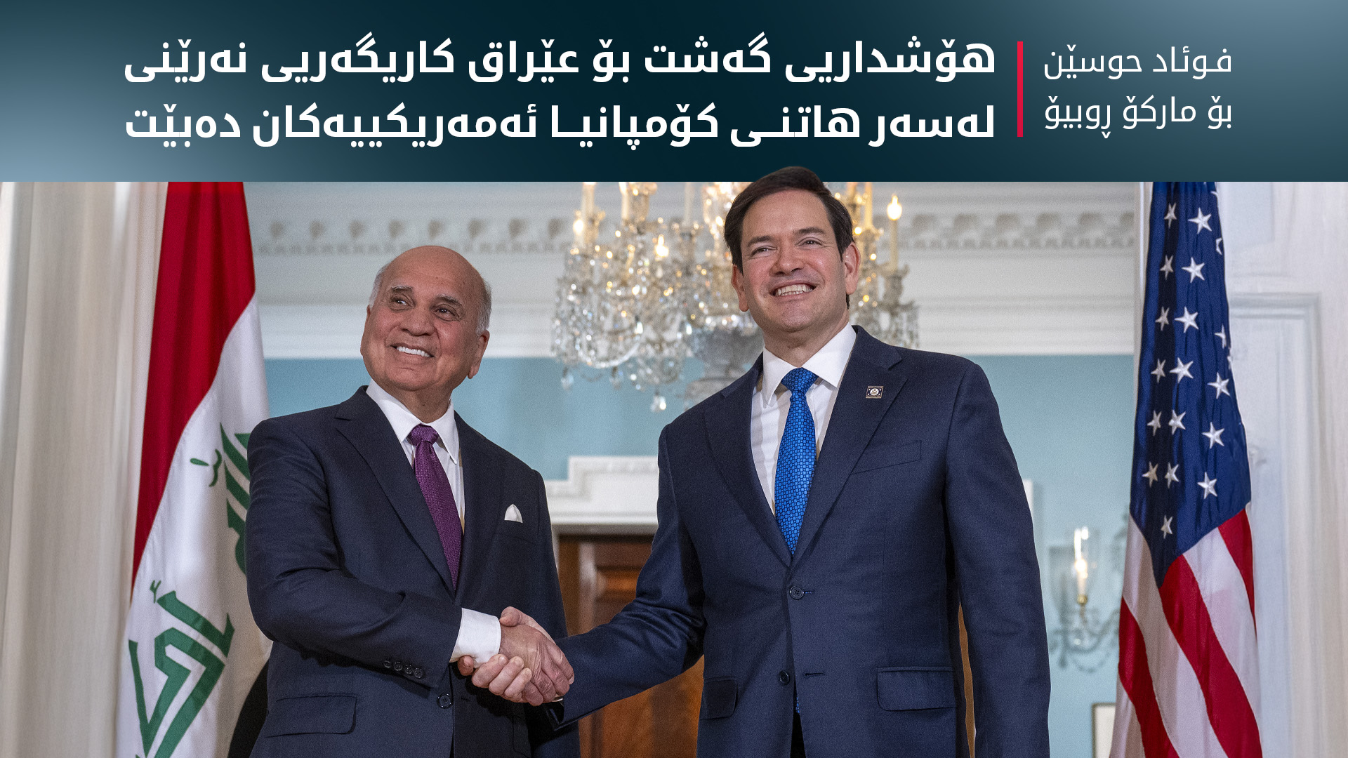 عێراق: مارکۆ ڕوبیۆ پابەندبوونی ئەمەریکای بۆ پشتیوانی لە سەقامگیریی عێراق دووپات کردەوە