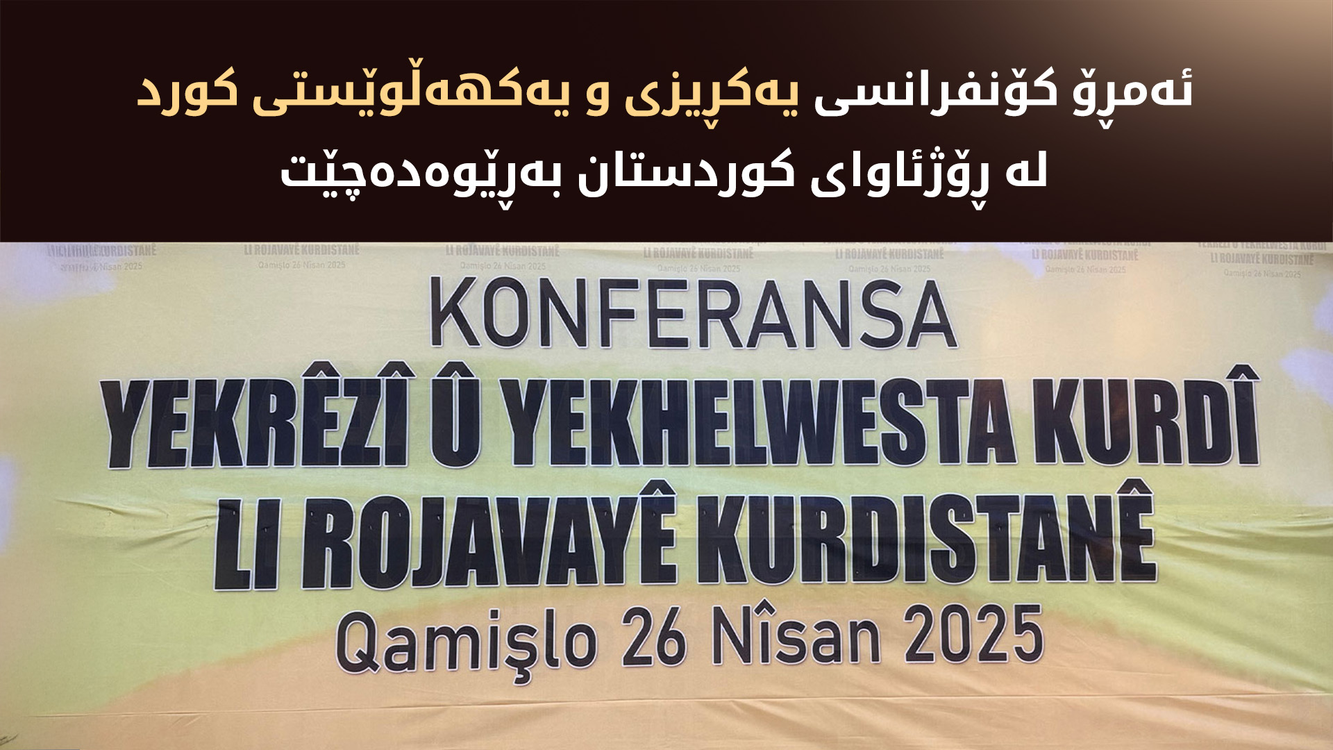 ئەمڕۆ کۆنفرانسی یەکڕیزی و یەکهەڵوێستیی کورد لە ڕۆژئاوای کوردستان بەڕێوە دەچێت