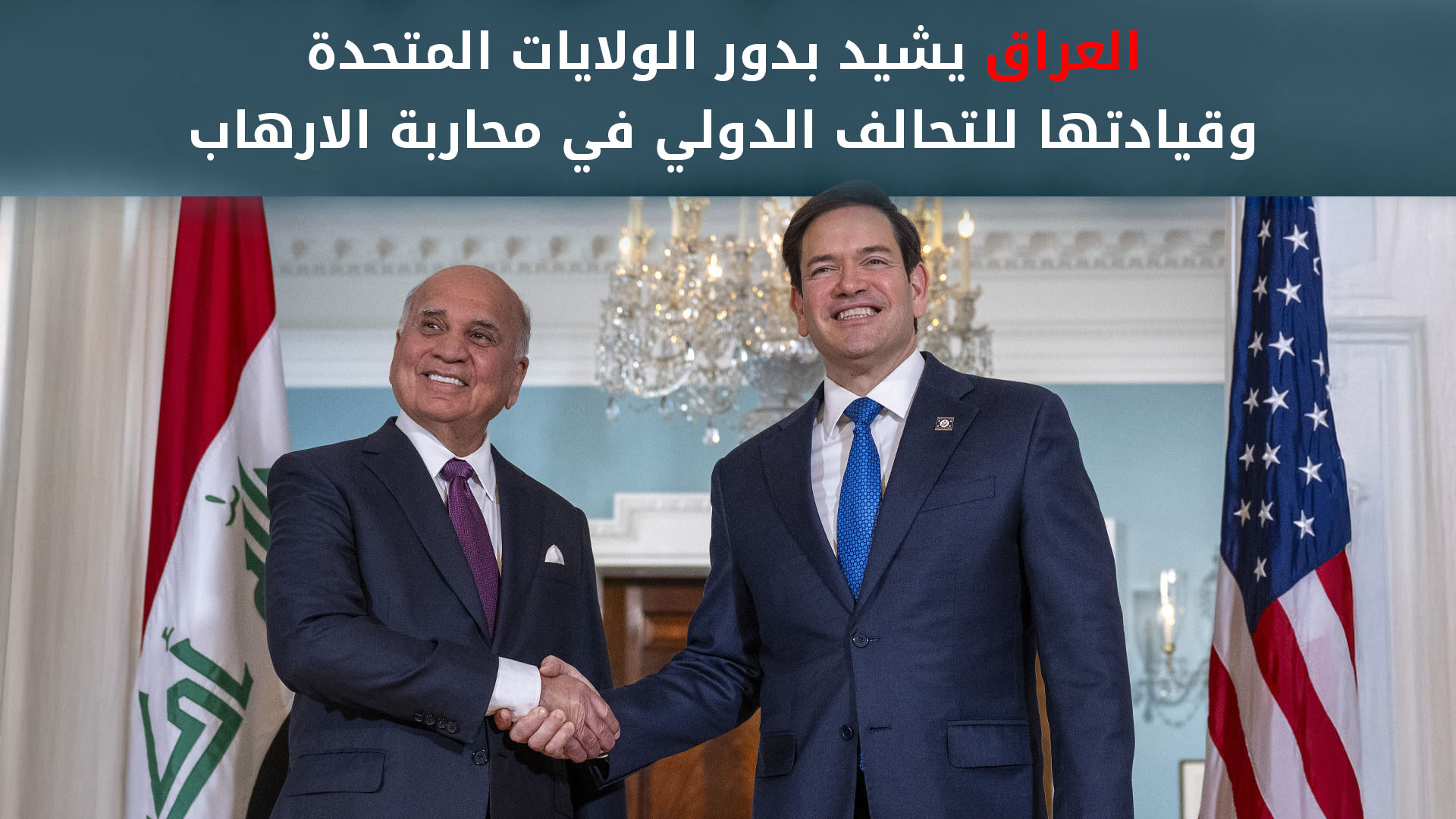 مارك روبيو يصافح فؤاد حسين في مبنى وزارة الخارجية الأميركية بواشنطن (وكالة واع)