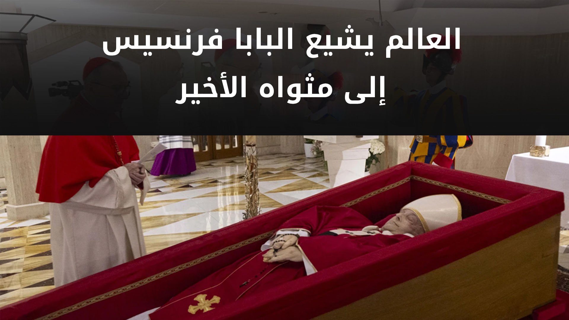 روما.. جنازة مهيبة للبابا فرنسيس اليوم