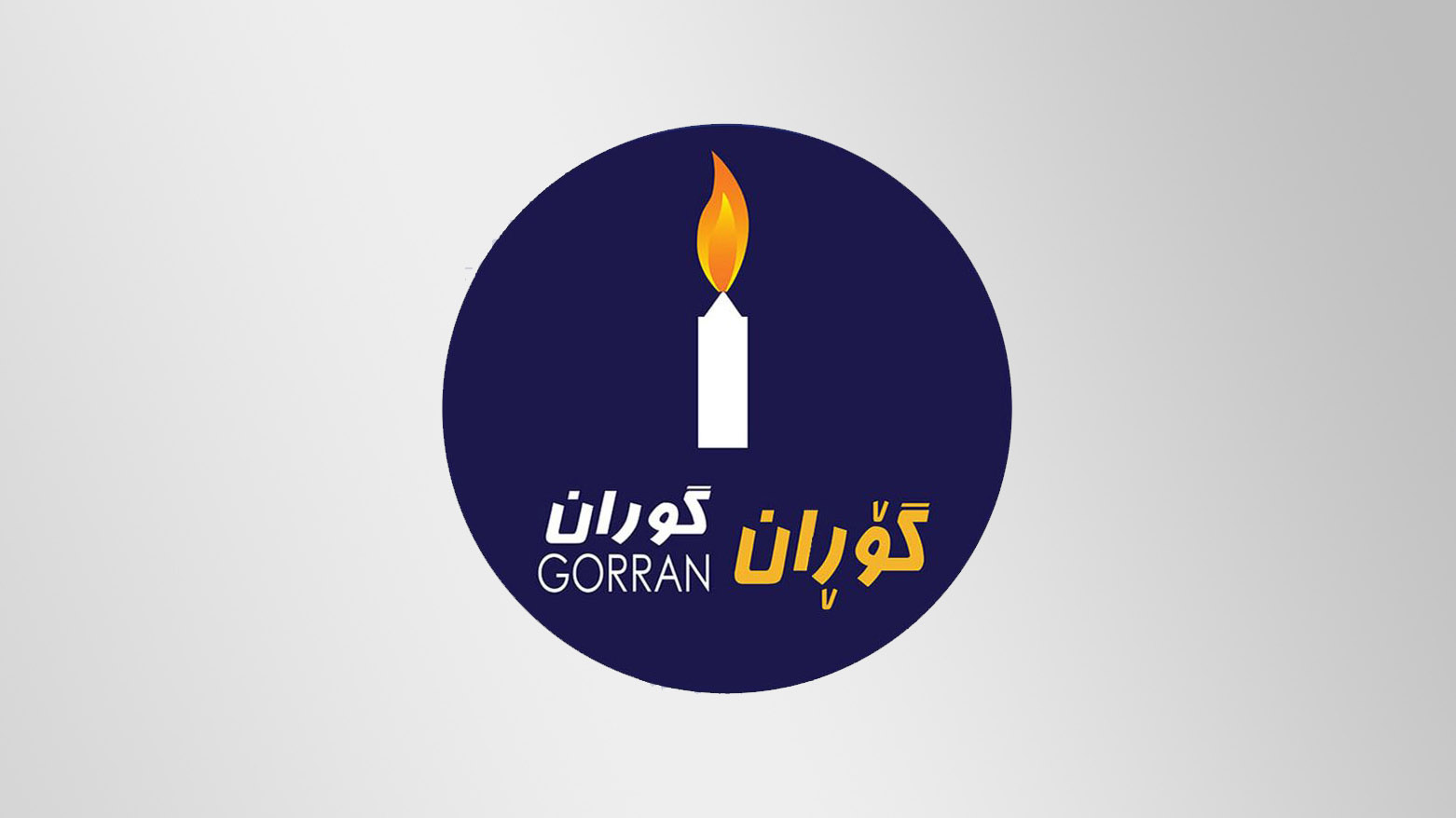 لۆگۆی بزووتنەوەی گۆڕان