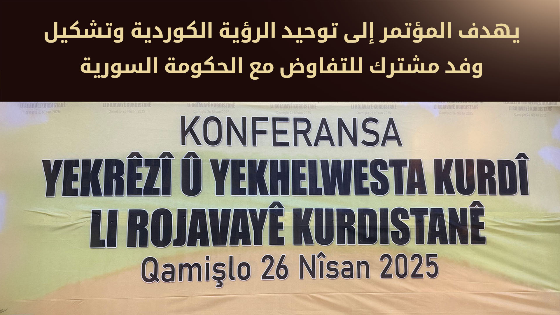 انطلاق مؤتمر وحدة الصف الكوردي في روجافاي كوردستان