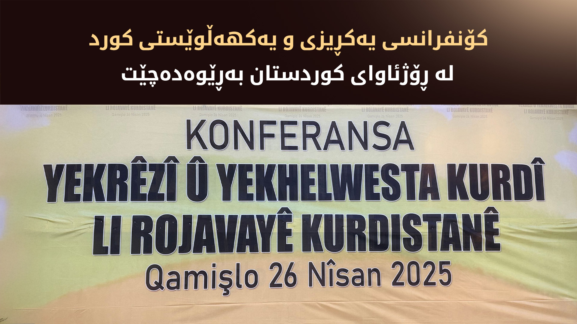 کۆنفرانسی یەکڕیزی و یەکهەڵوێستیی کورد لە ڕۆژئاوای کوردستان دەستی پێ کرد