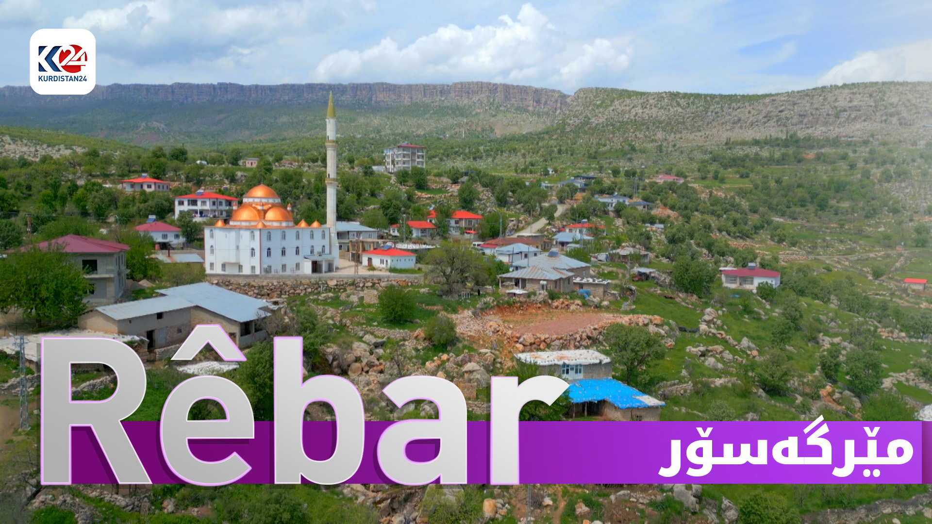 گوندەکانی ناوچەی مێرگەسۆر