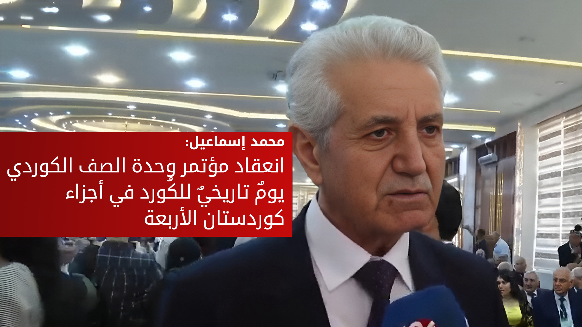 محمد إسماعيل: دور الرئيس بارزاني مهمٌ جداً  في مؤتمر وحدة الصف الكوردي
