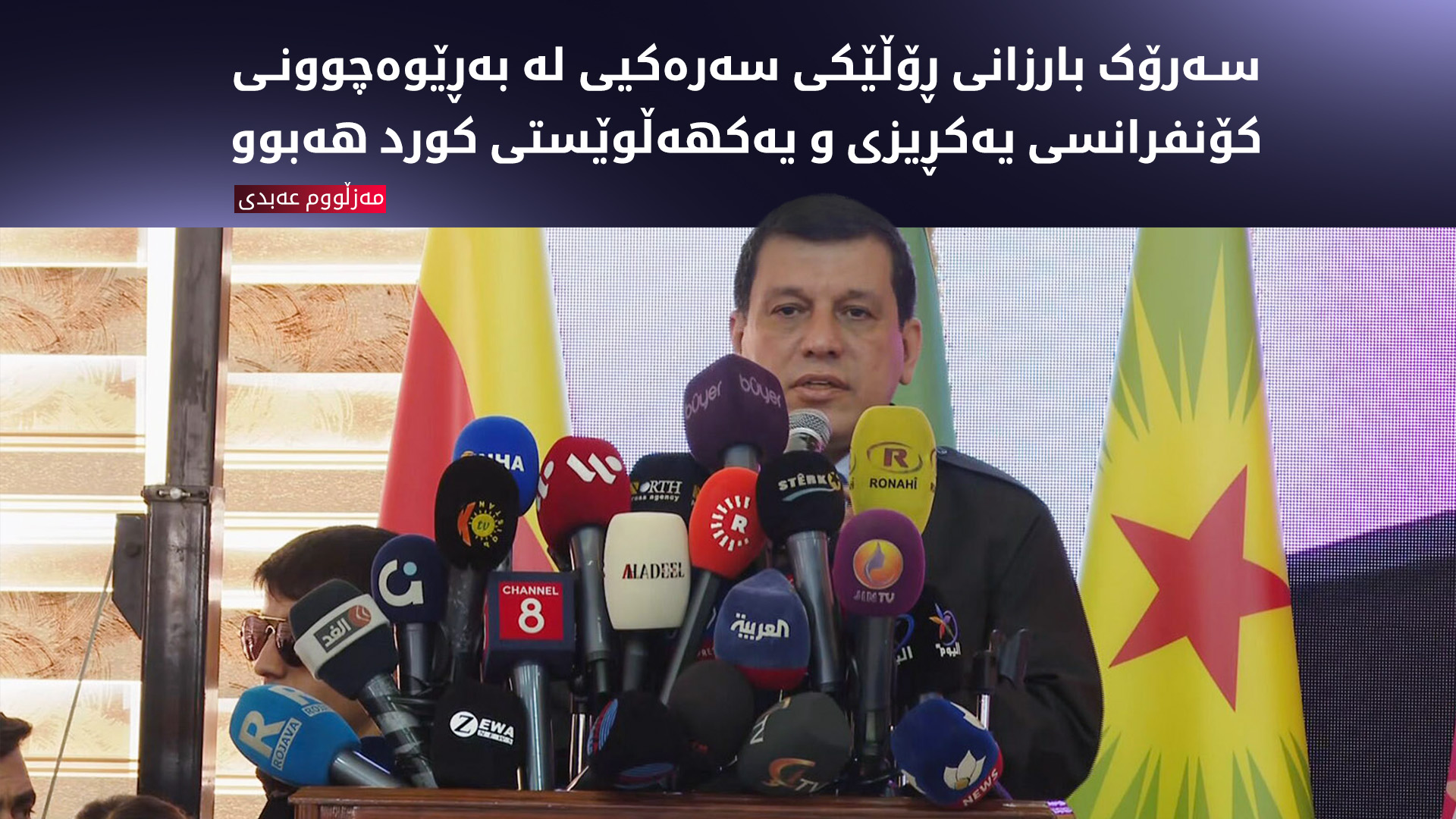 مەزڵووم عەبدی: بەهێزبوونی کوردانی ڕۆژئاوای کوردستان، بەهێزبوونی سووریایە