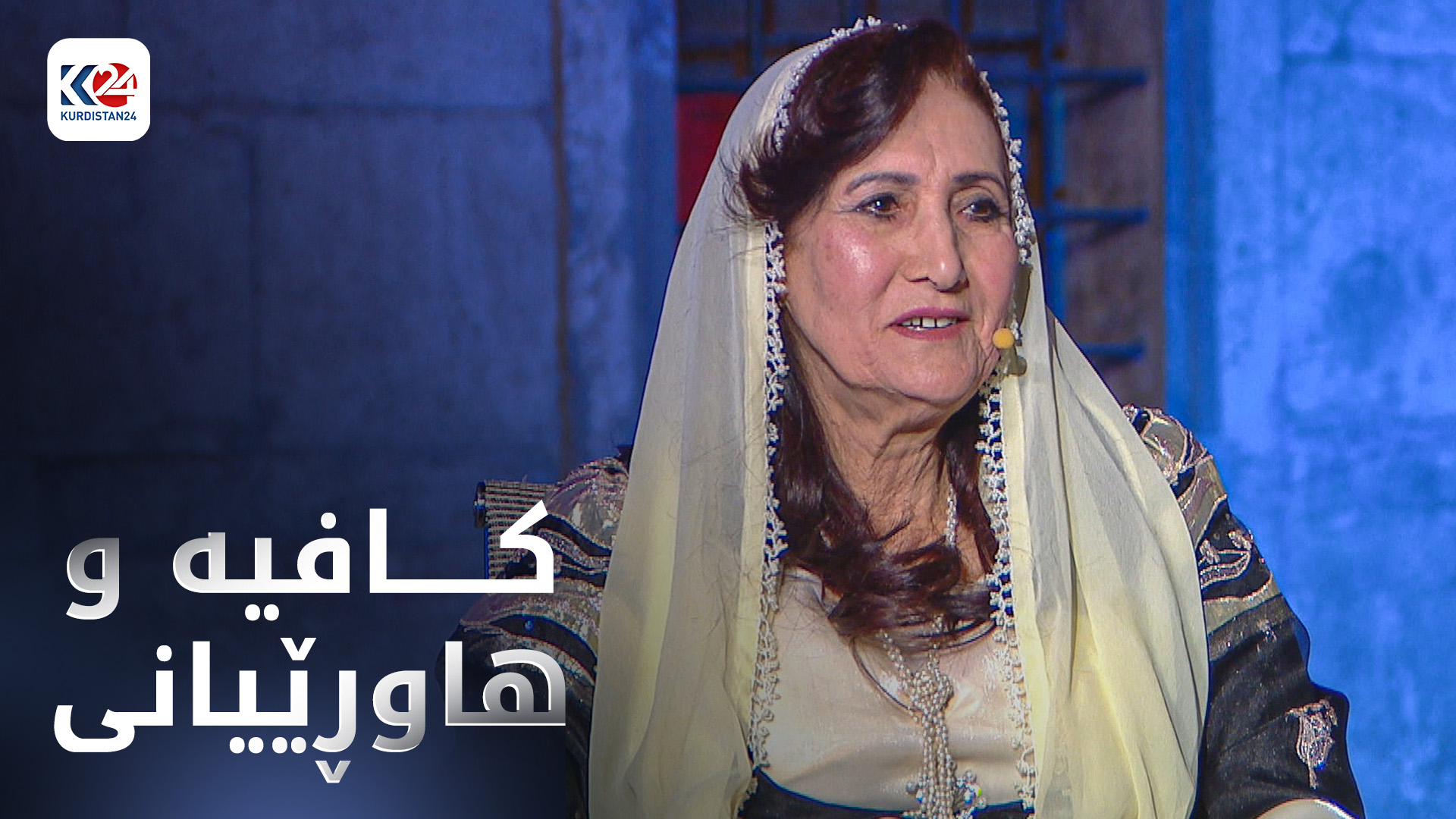 کافیە و هاوڕێیانی