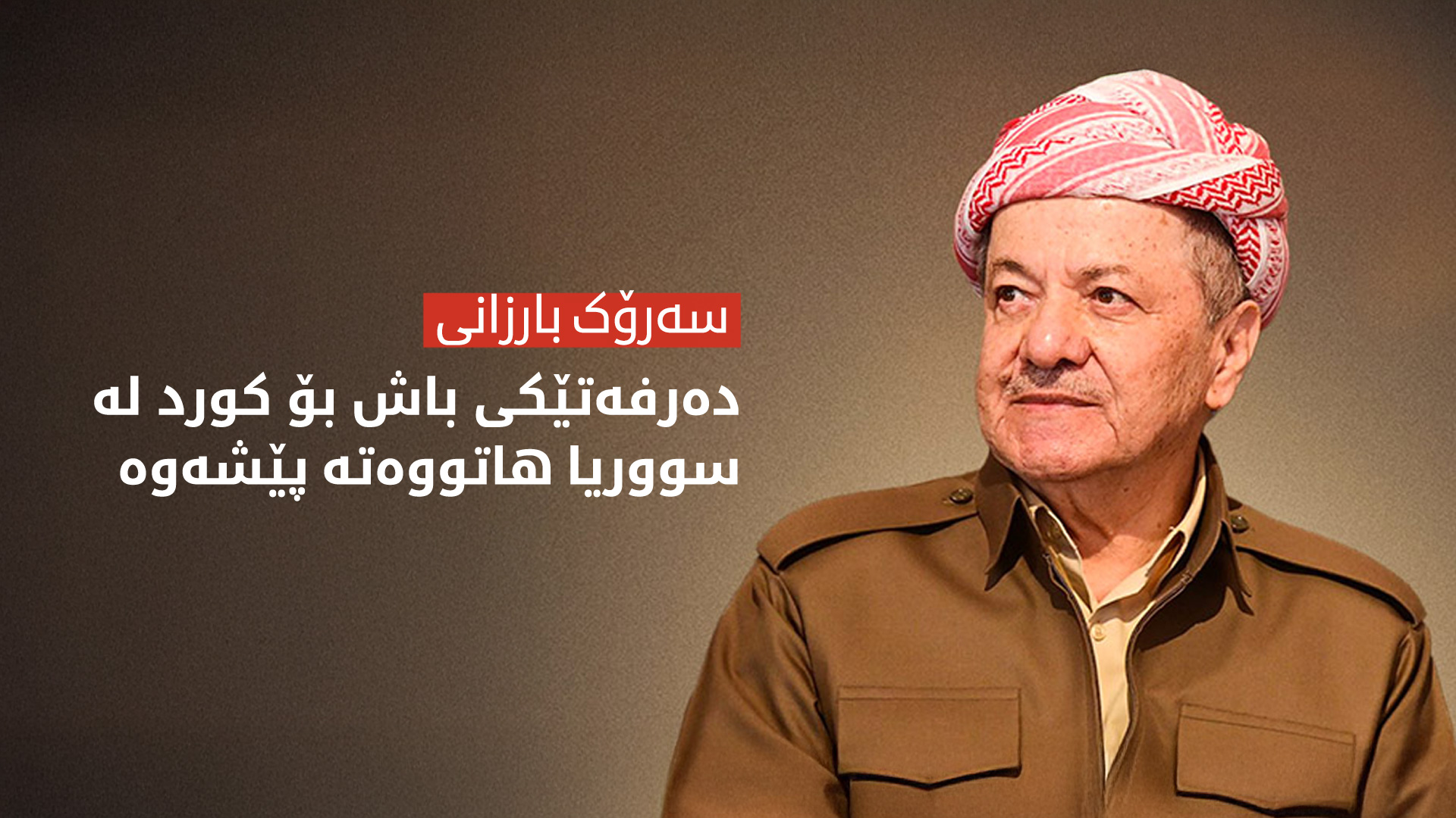 سەرۆک بارزانی: یەکگرتنەوەی کورد کلیلی بنەڕەتی چارەسەری بەردەوامی پرسی کوردە لە سووریا