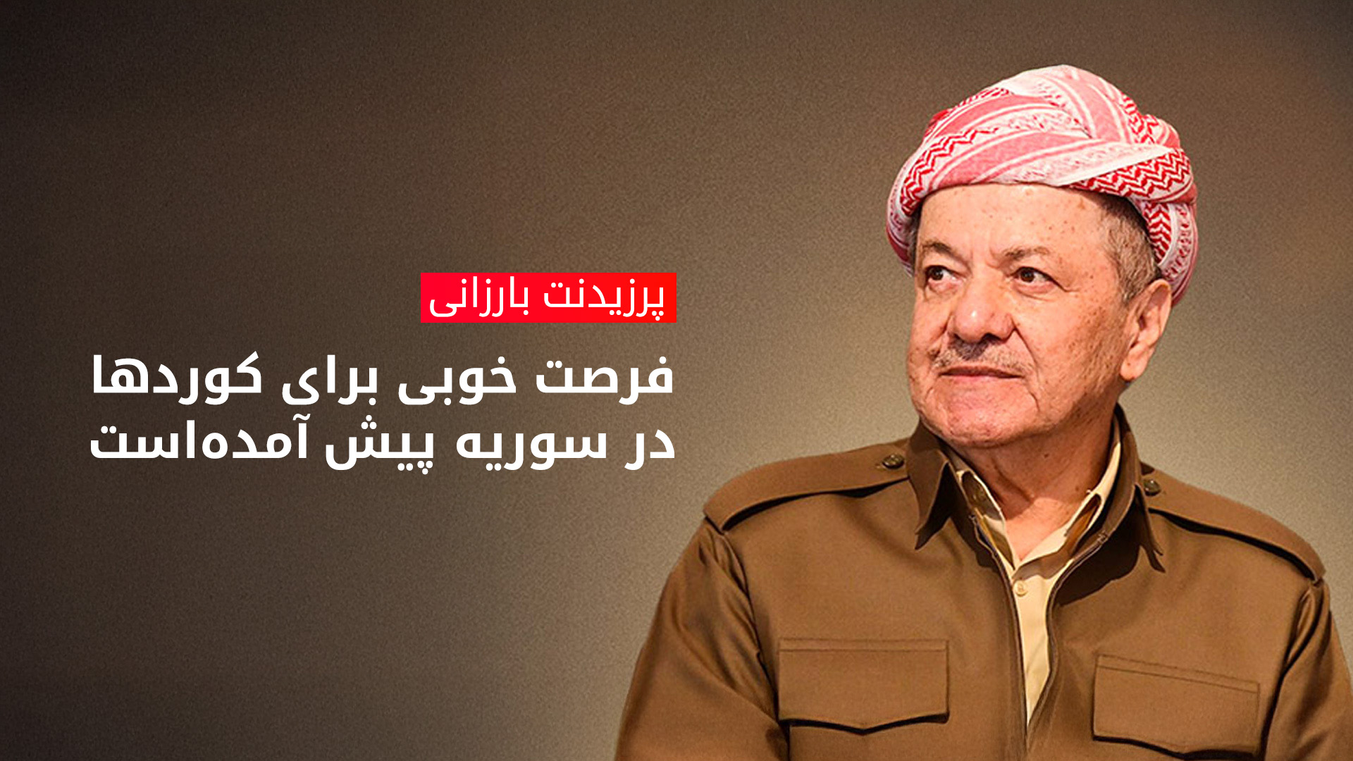 پرزیدنت مسعود بارزانی