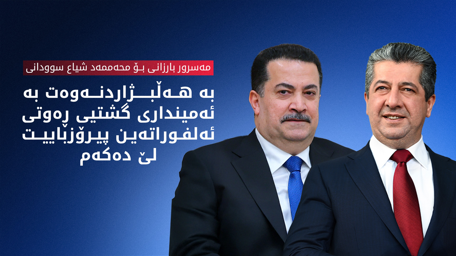 سەرۆک وەزیران مەسرور بارزانی پیرۆزبایی لە سوودانی دەکات