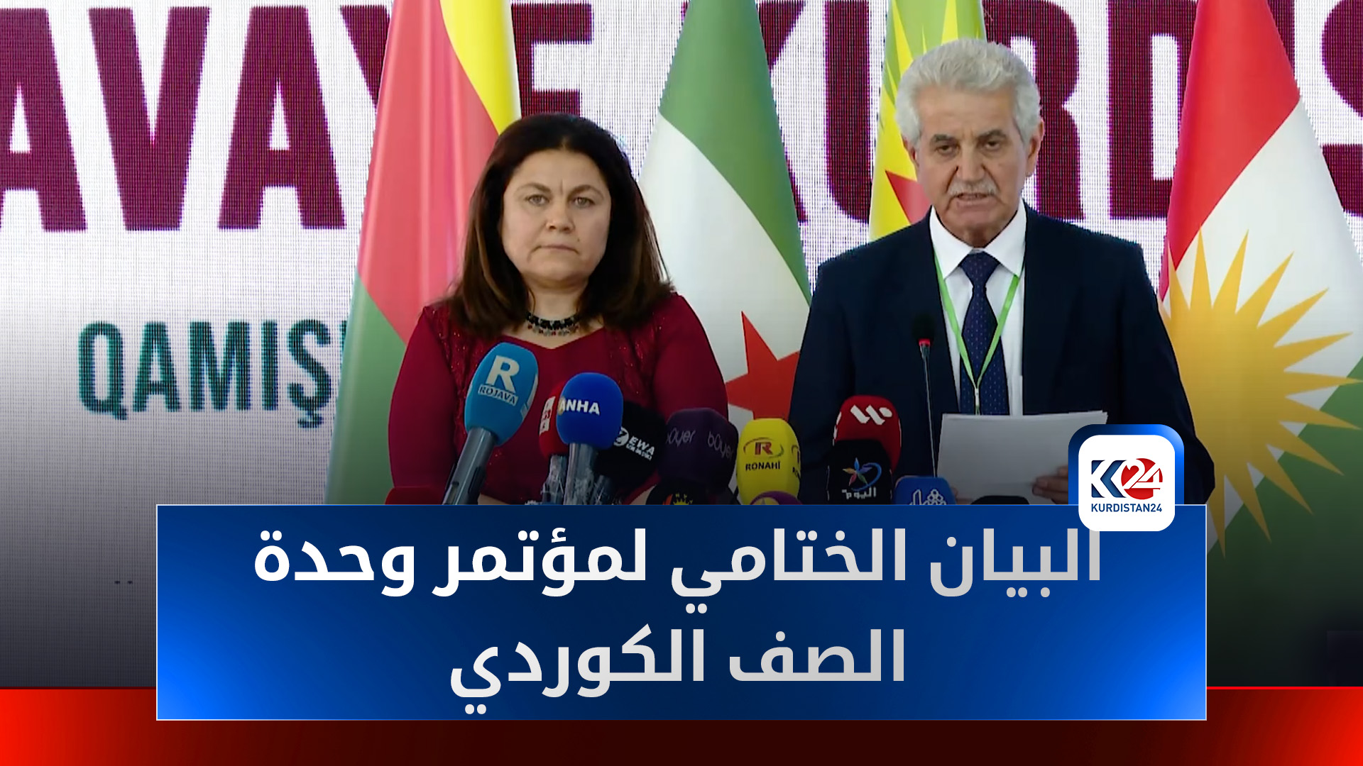 مؤتمر وحدة الموقف الكوردي يقرّر تشكيل وفدٍ مشترك للتفاوض مع دمشق