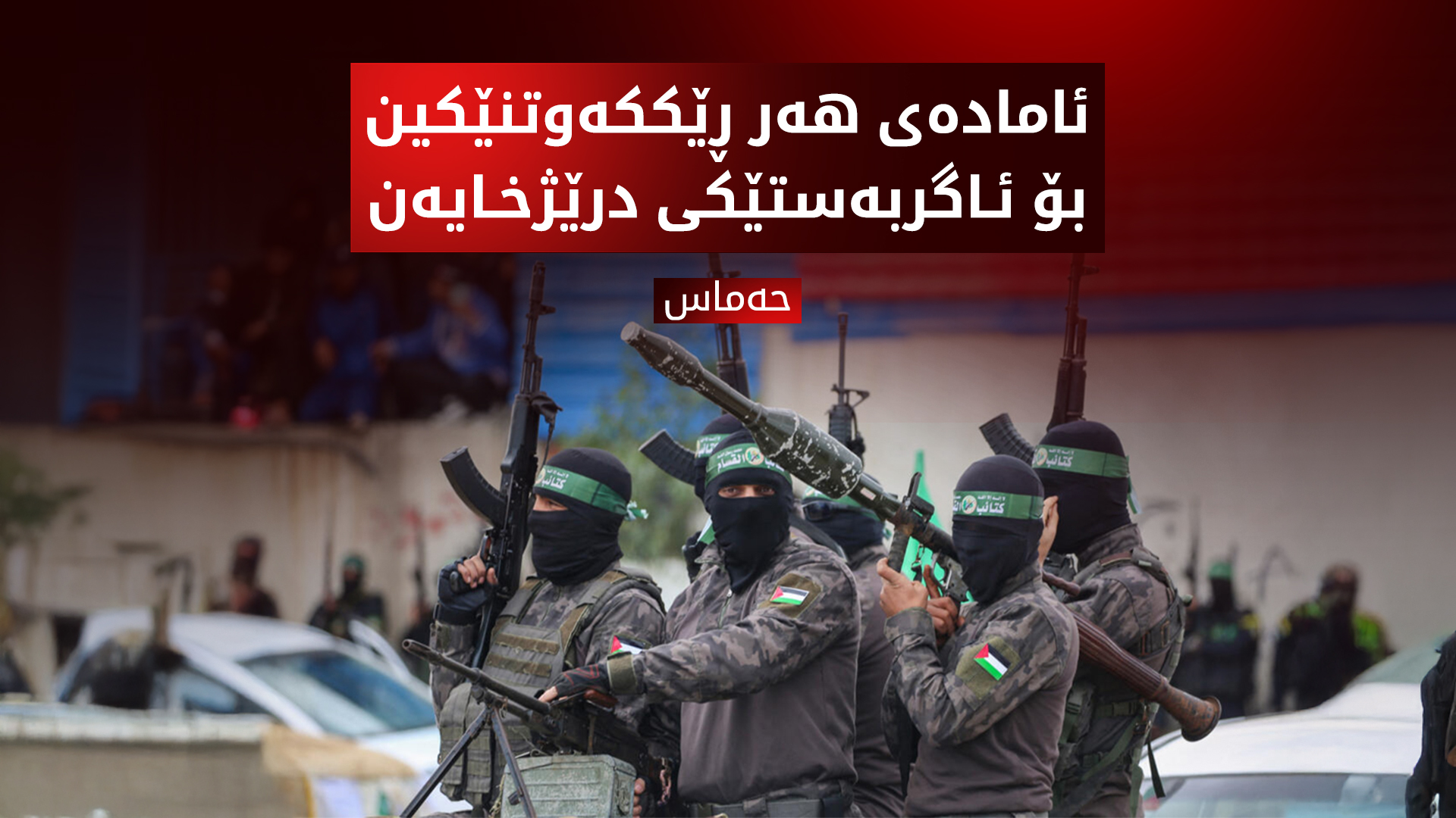 حه‌ماس: ئاماده‌ین سه‌رجه‌م بارمته‌كان ئازاد بكه‌ین