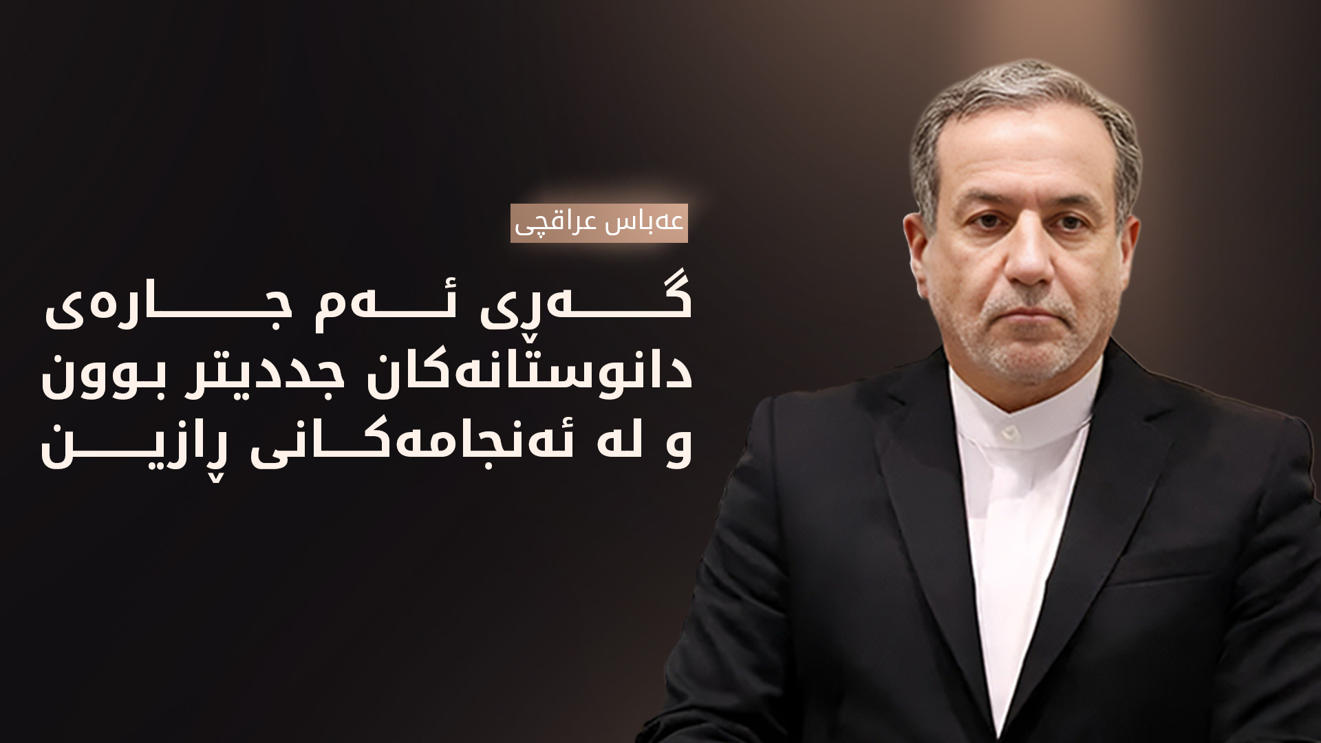 عەباس عراقچی: لە ئەنجامی دانوستانەکانی ئەمڕۆ ڕازین