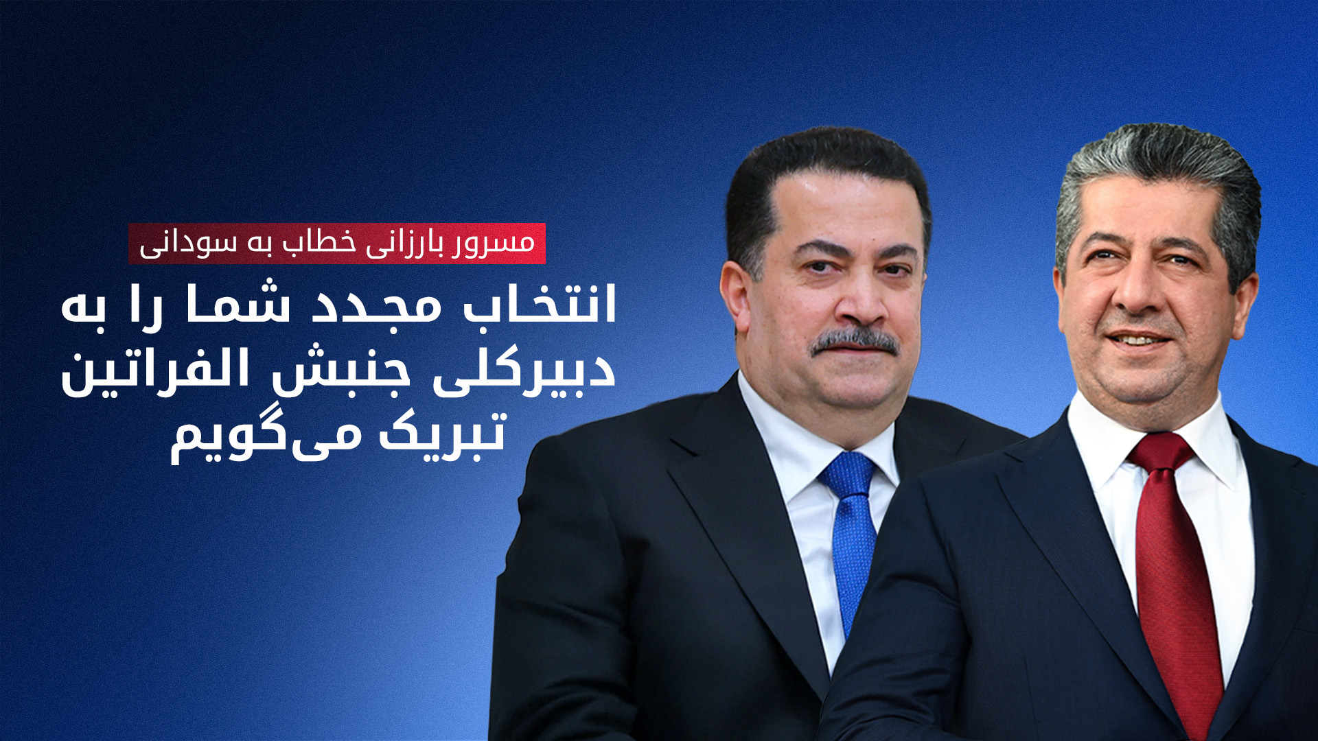 تبریک نخست‌وزیر اقلیم کوردستان به محمد شیاع سودانی به مناسبت انتخاب مجدد