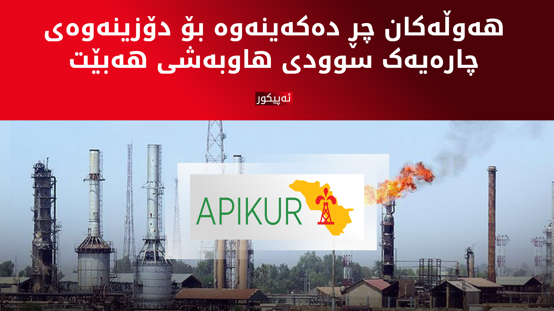 ئەپیکور: حکوومەتی عێراق لە هەناردەکردنەوەی نەوتی کوردستان خەمساردە