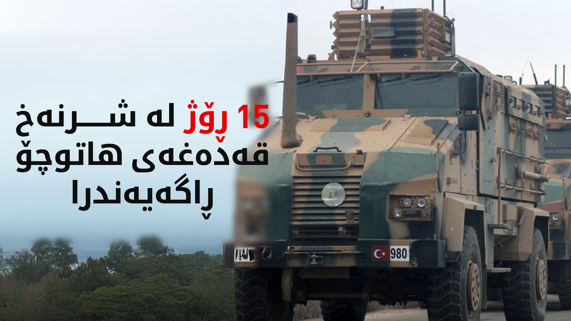 لە شرنەخ بەهۆی ئۆپەراسیۆنی ئەمنی، قەدەغەی هاتوچۆ ڕاگەیەندرا