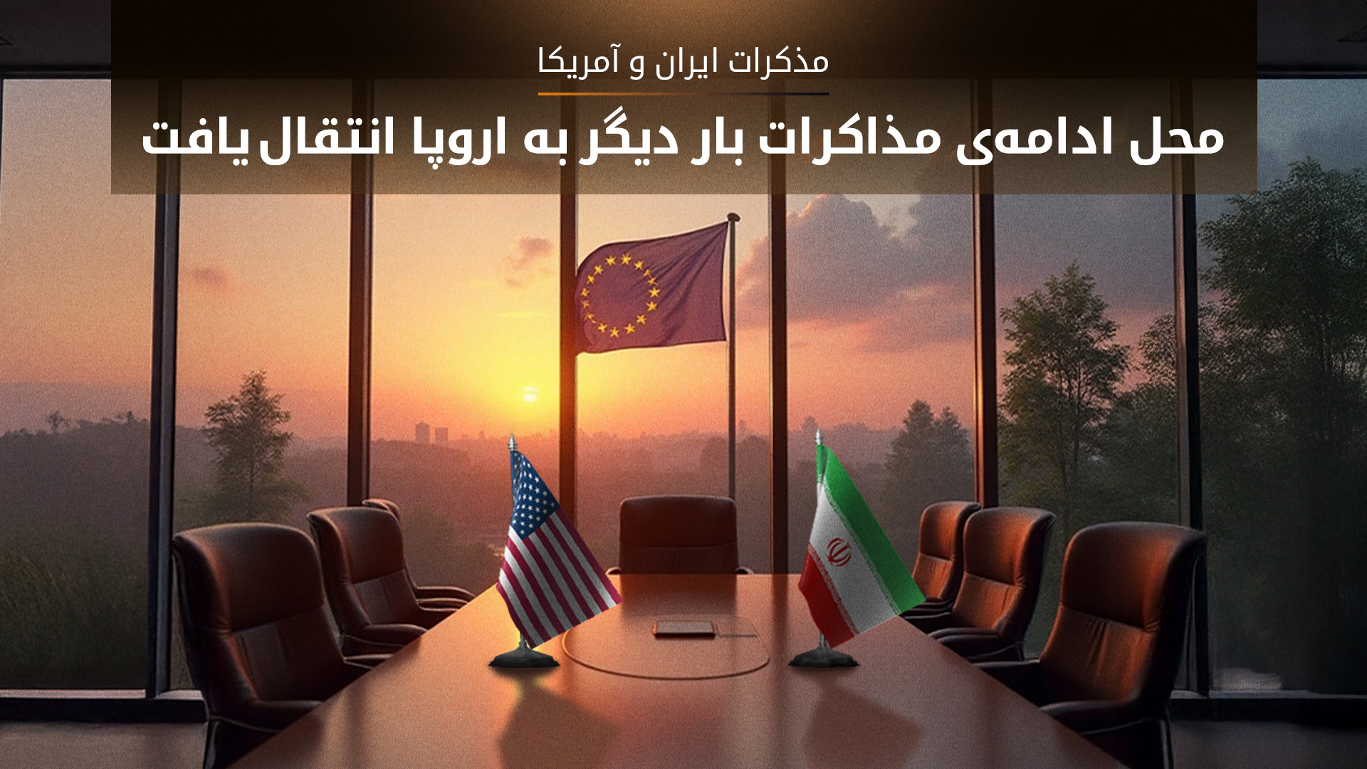 مذاکرات هسته‌ای ایران و آمریکا در عمان: پیشرفت محدود، اختلافات عمیق و ادامه‌ی گفت‌وگوها