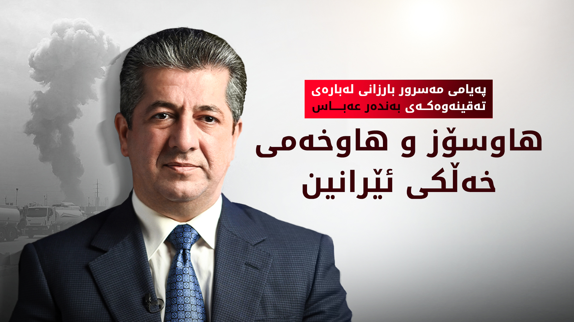 مەسرور بارزانی، سەرەخۆشیی لە مەسعود پزیشکیان دەکات